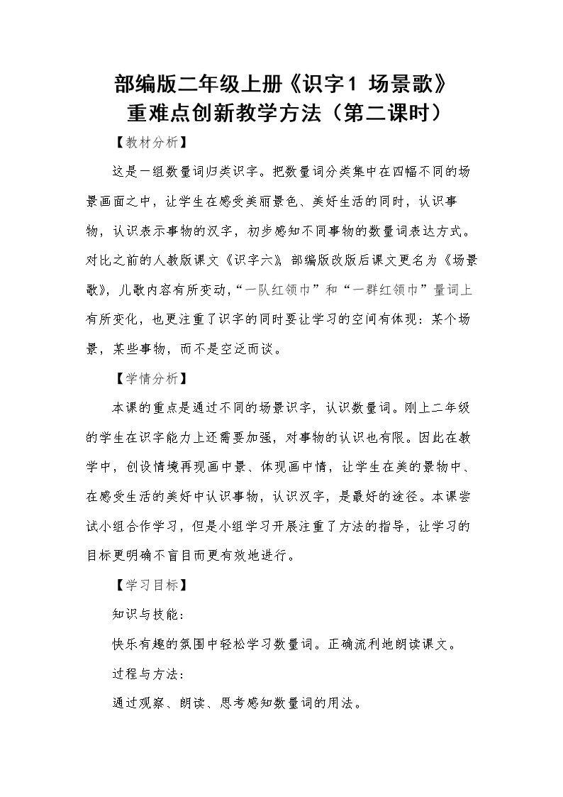 《识字1 场景歌》 重难点创新教学方法