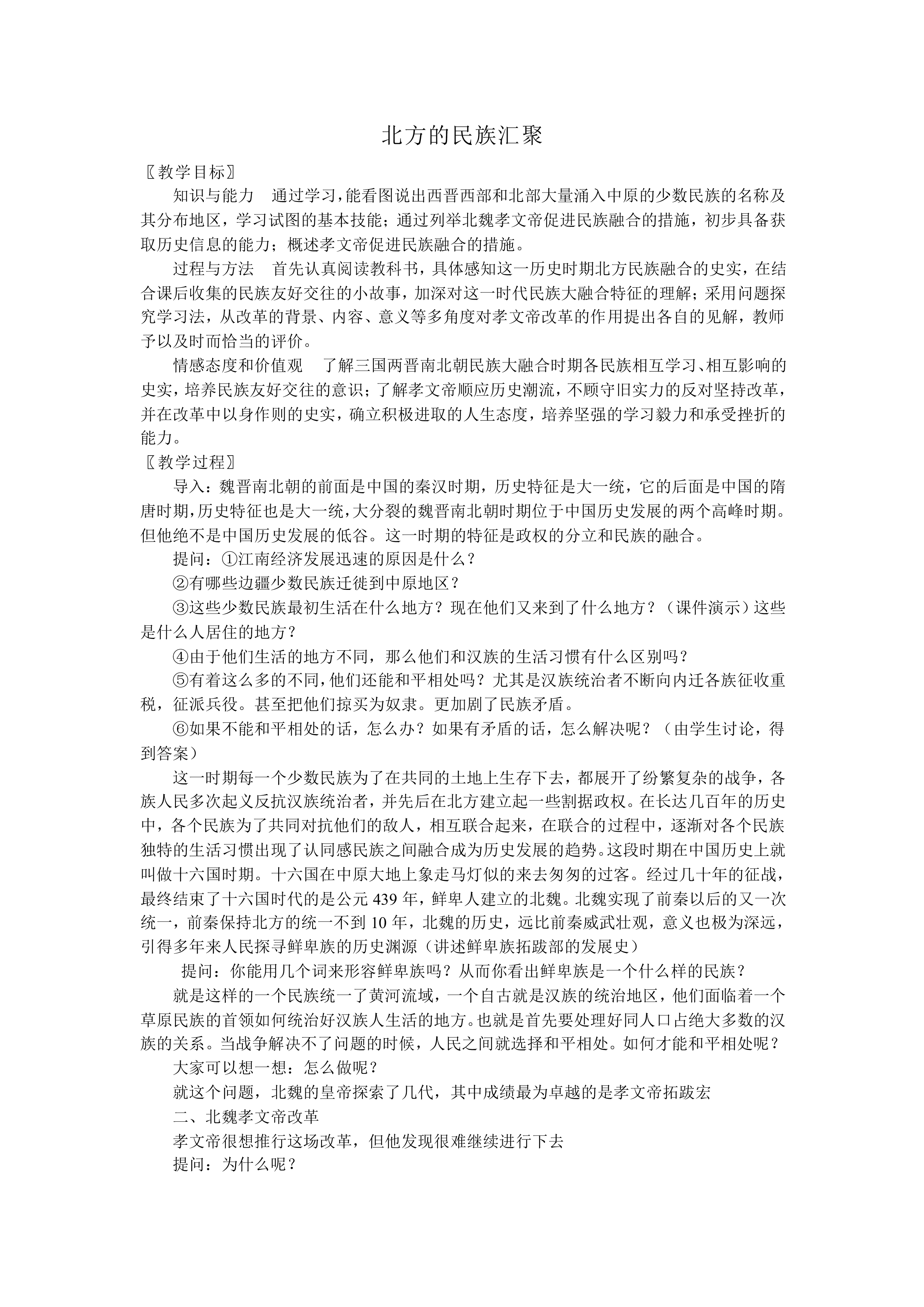 北方的民族汇聚_教案1