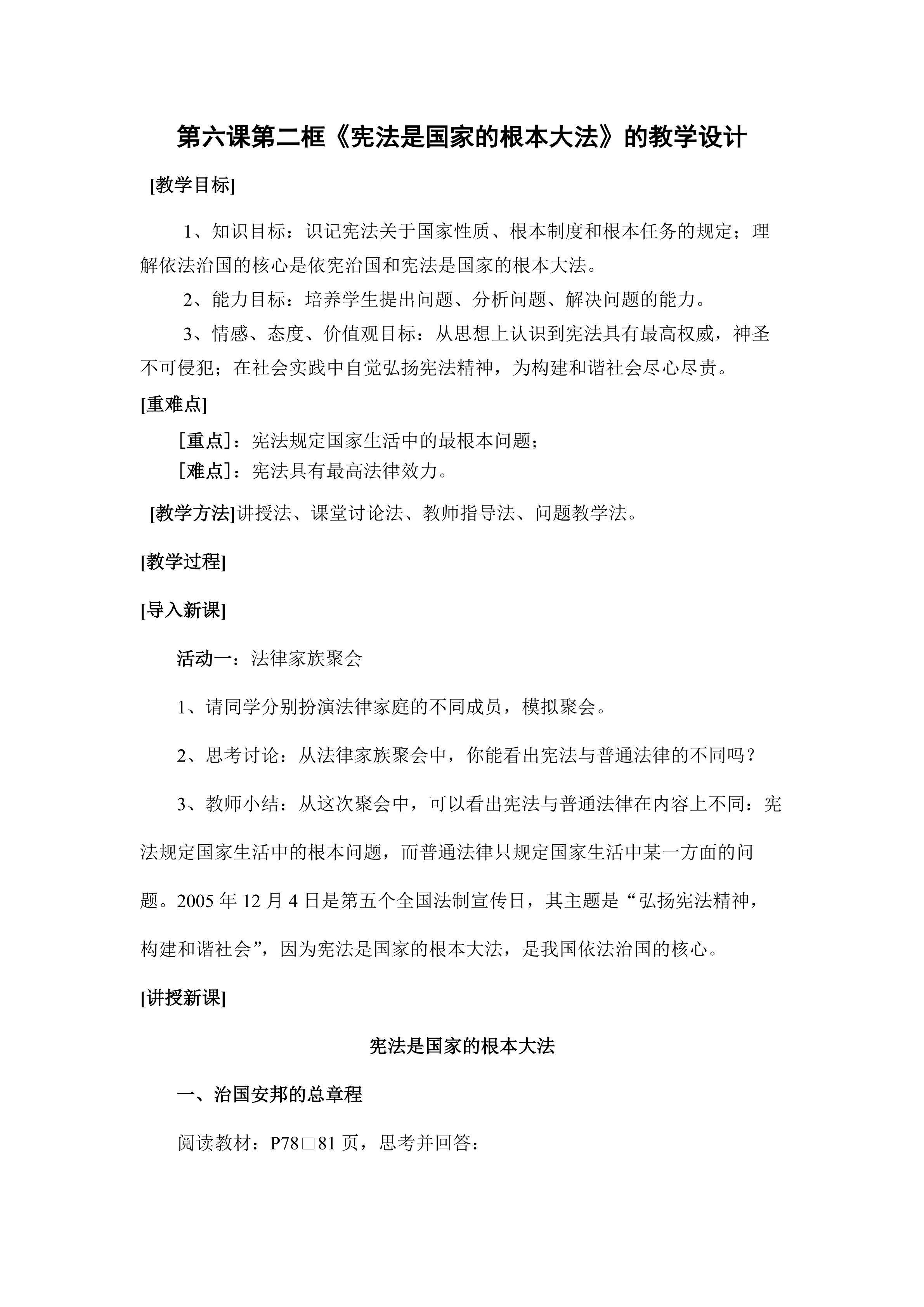 宪法是国家的根本大法