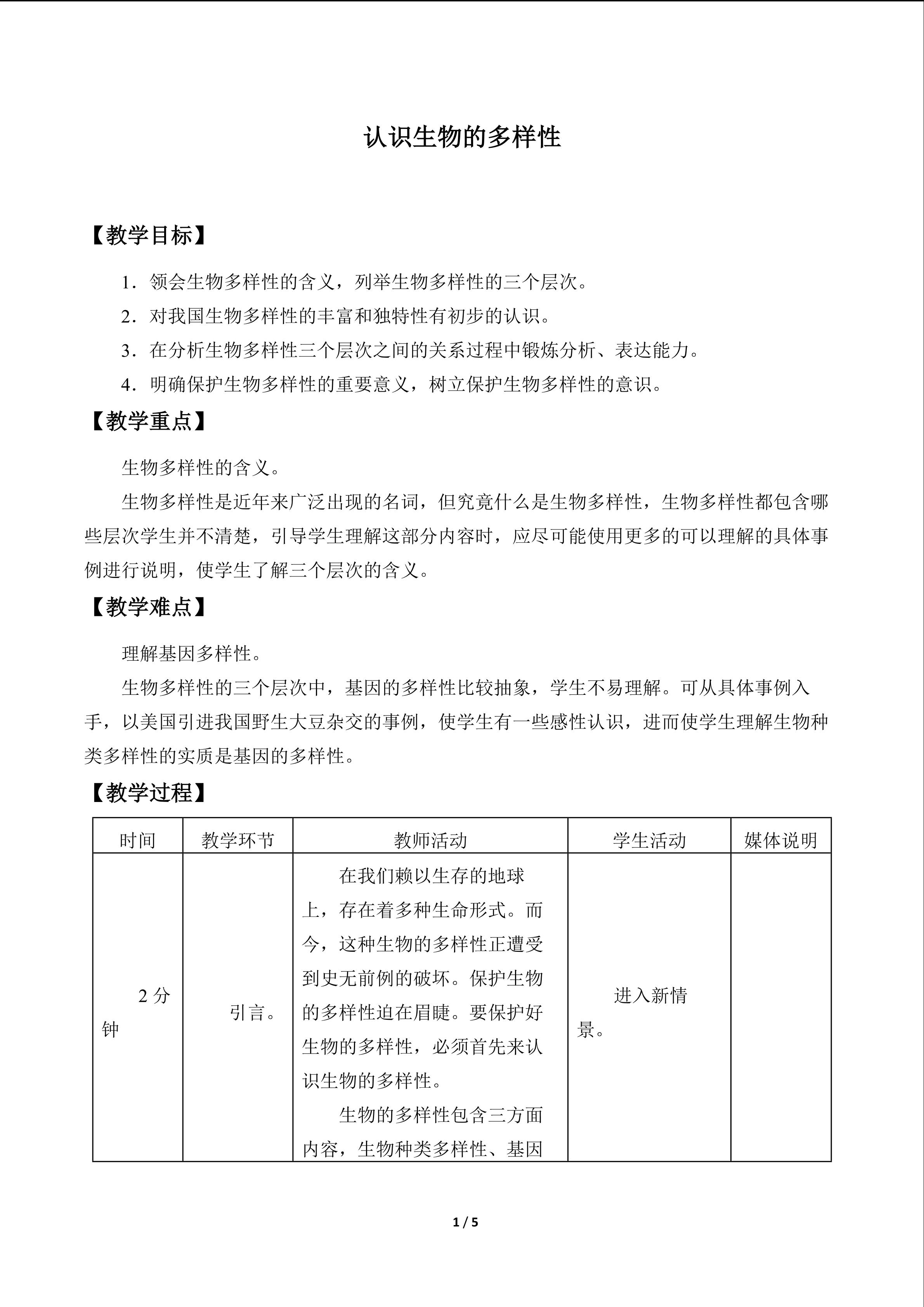 认识生物的多样性_教案1