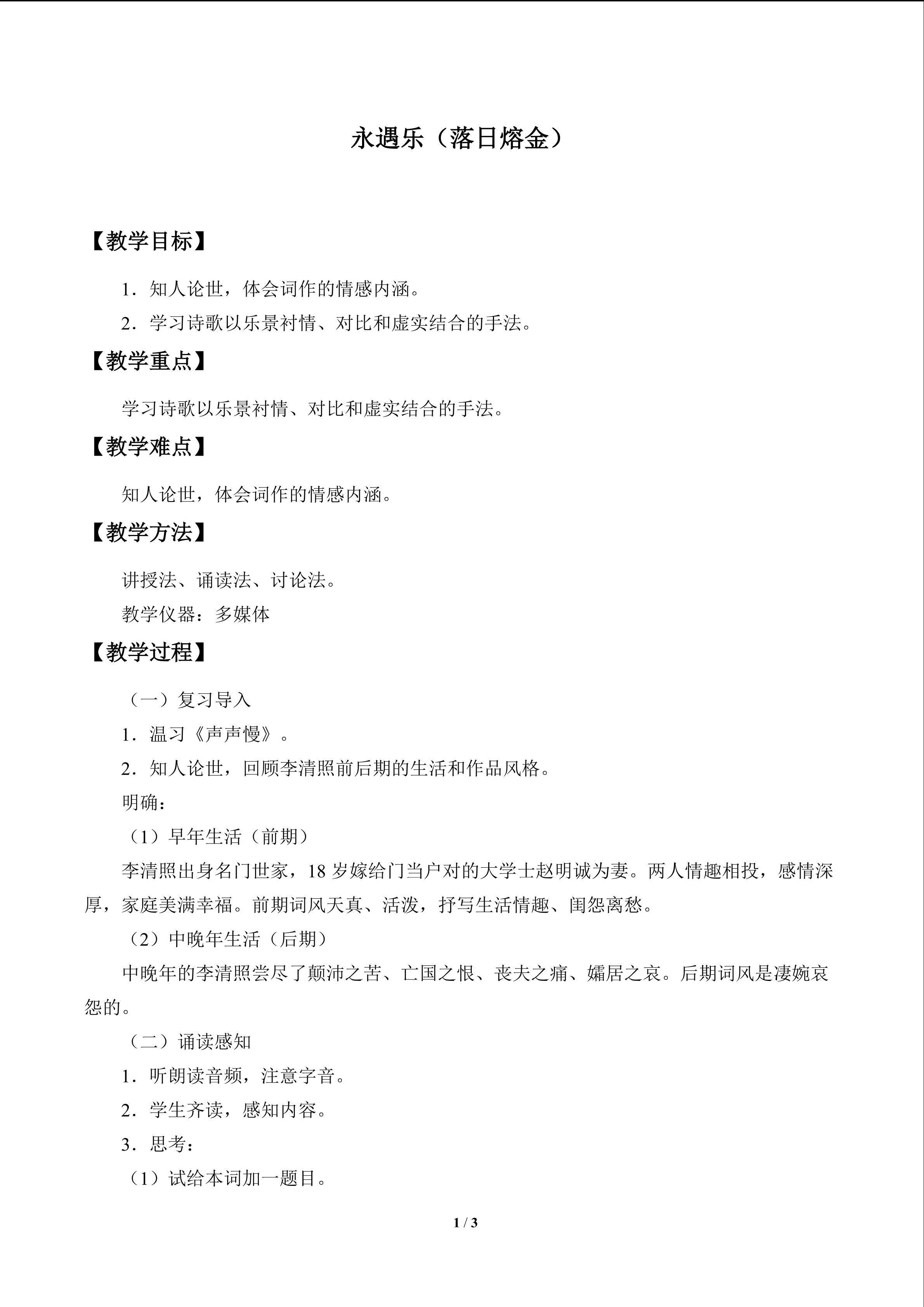 永遇乐（落日熔金）_教案1