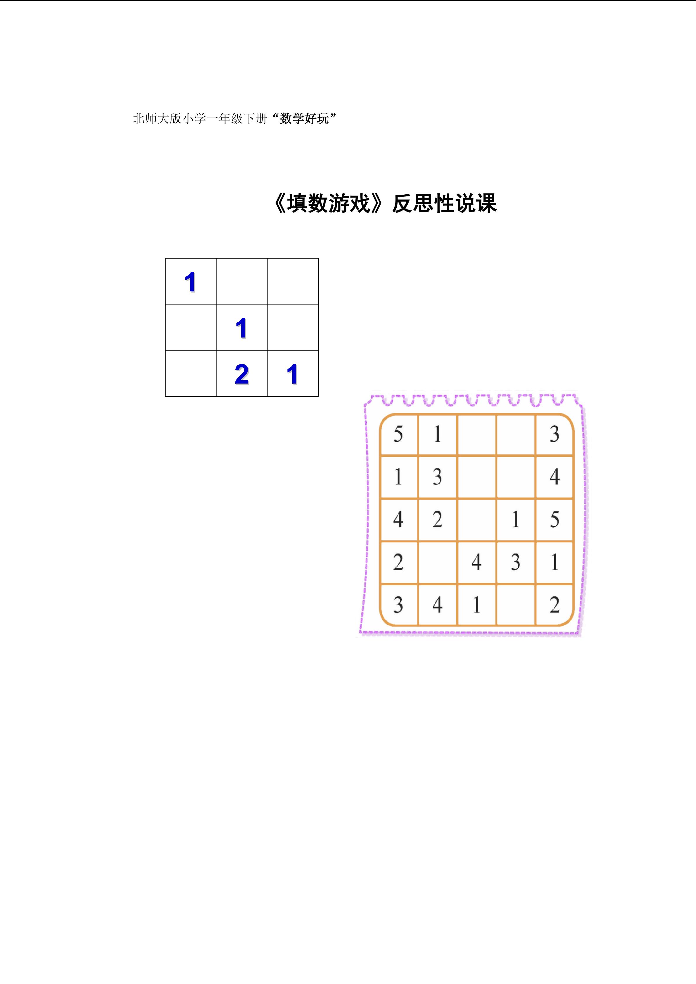 《填数游戏》反思性说课