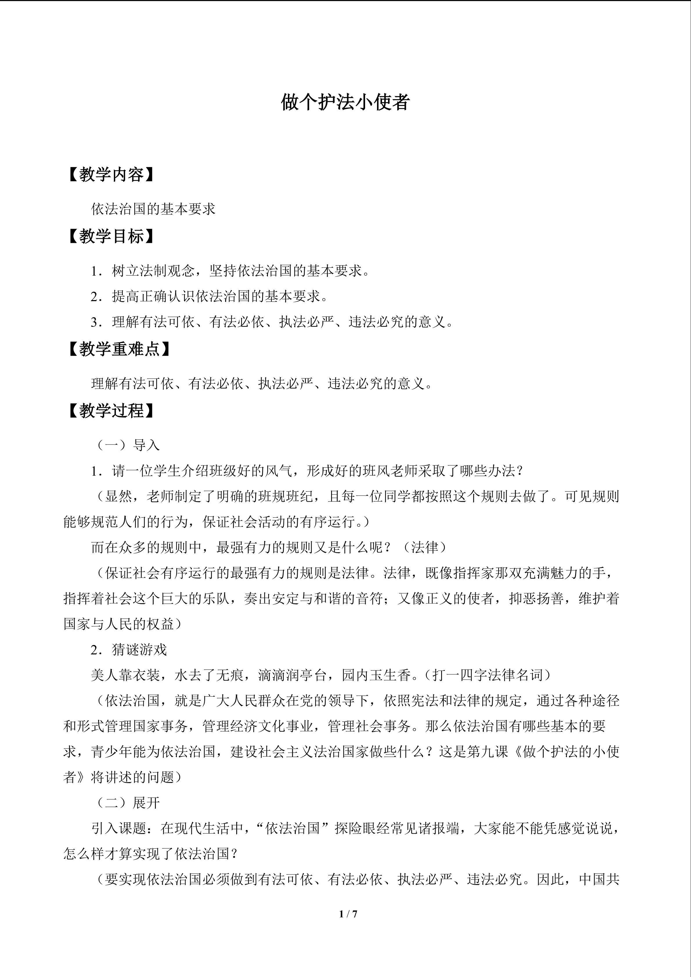 做个护法小使者_教案1