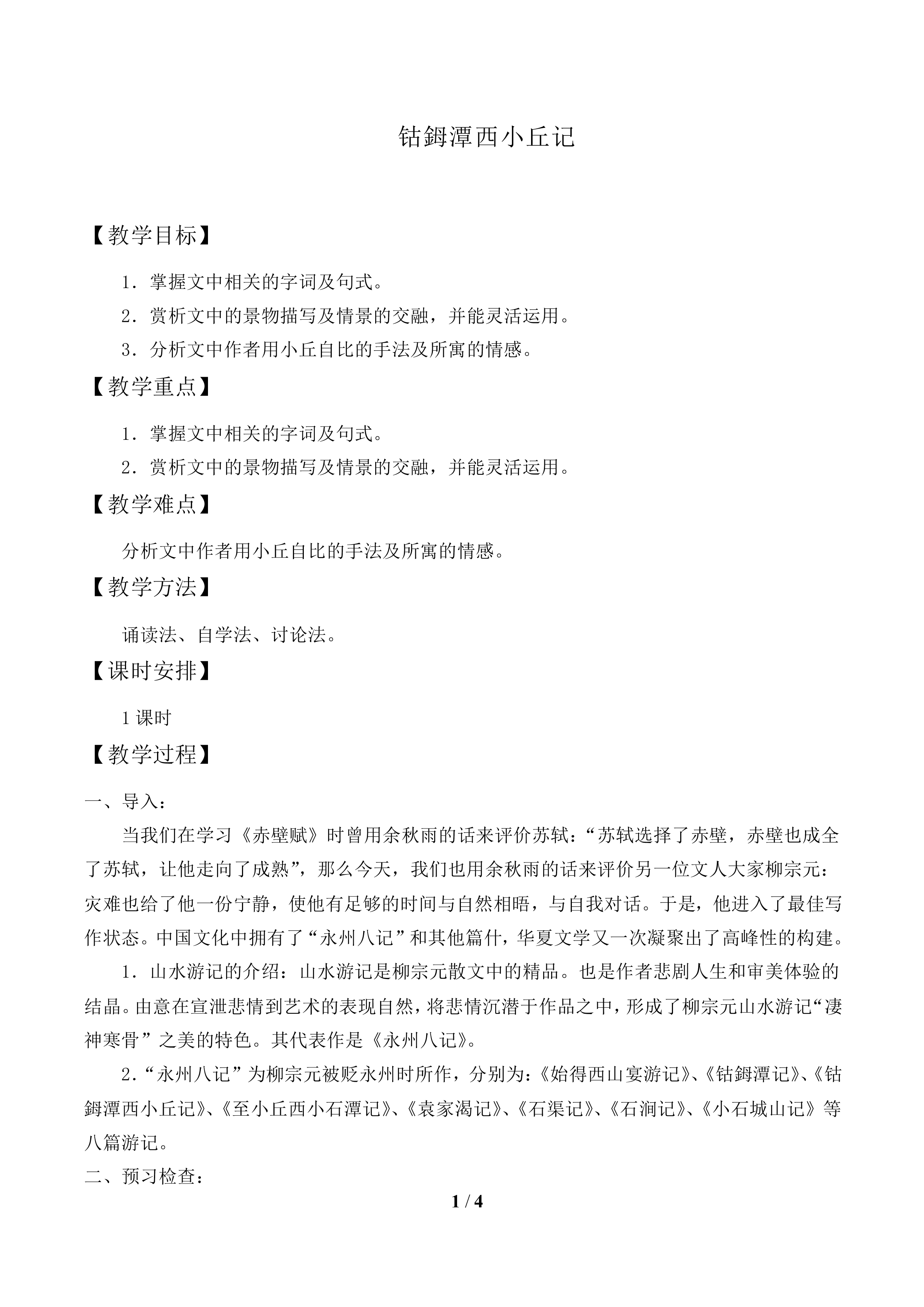 钴姆潭西小丘记_教案1
