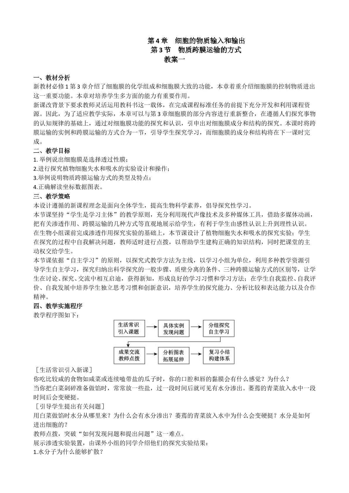 生物高中必修1第四章第三节教学设计1