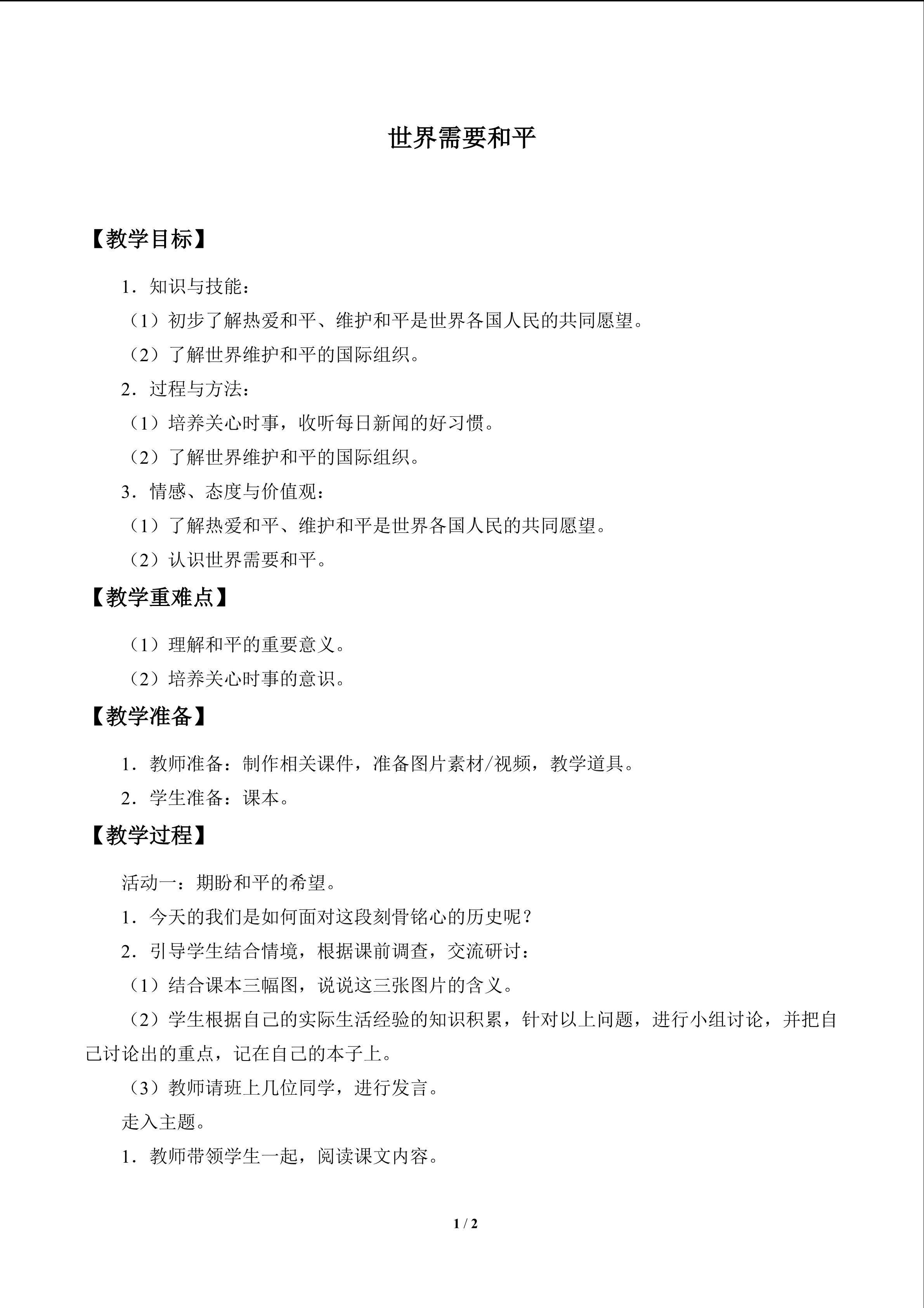 世界需要和平