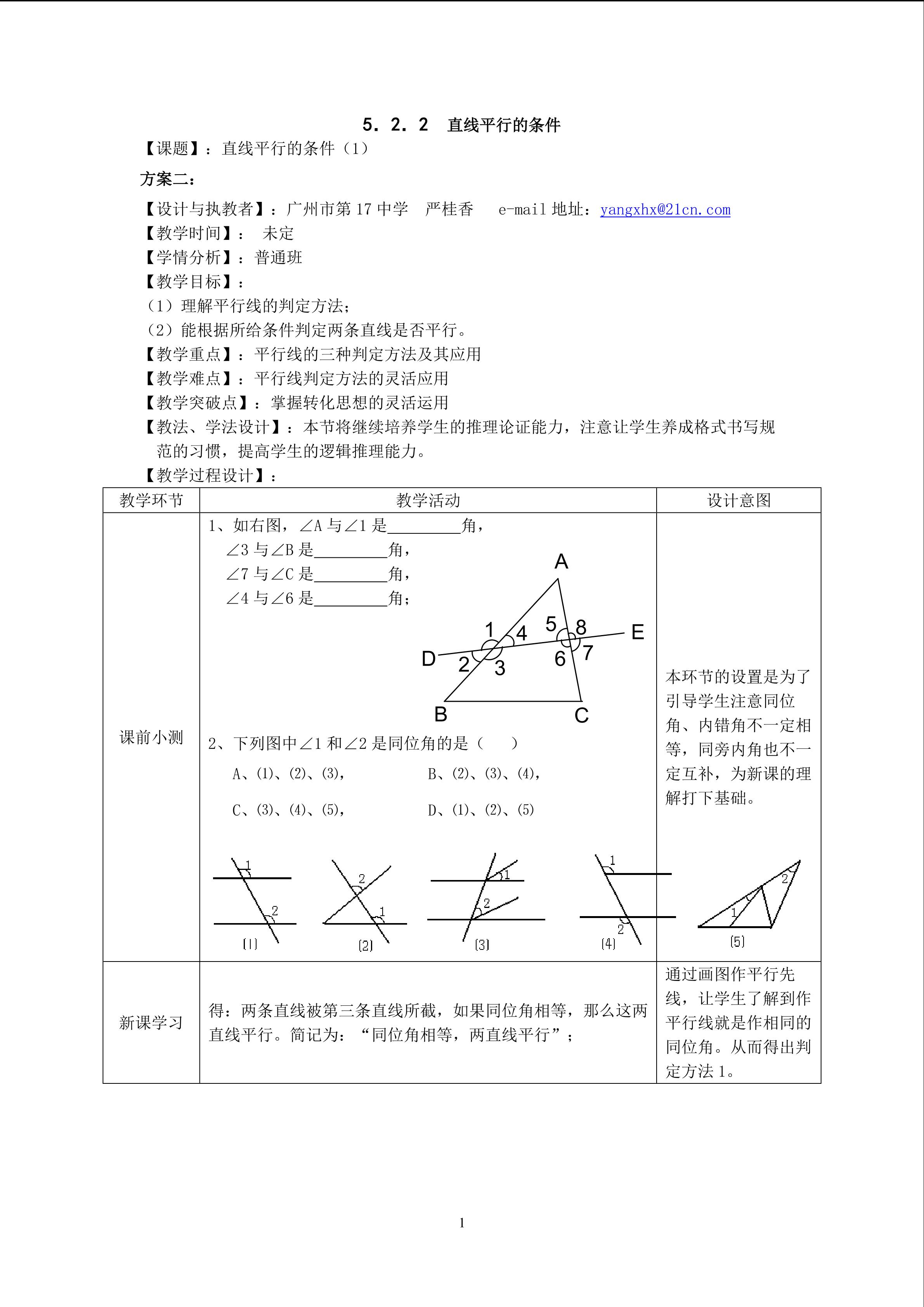 课时6：5.2.2直线平行的条件 (1)    (平行班)