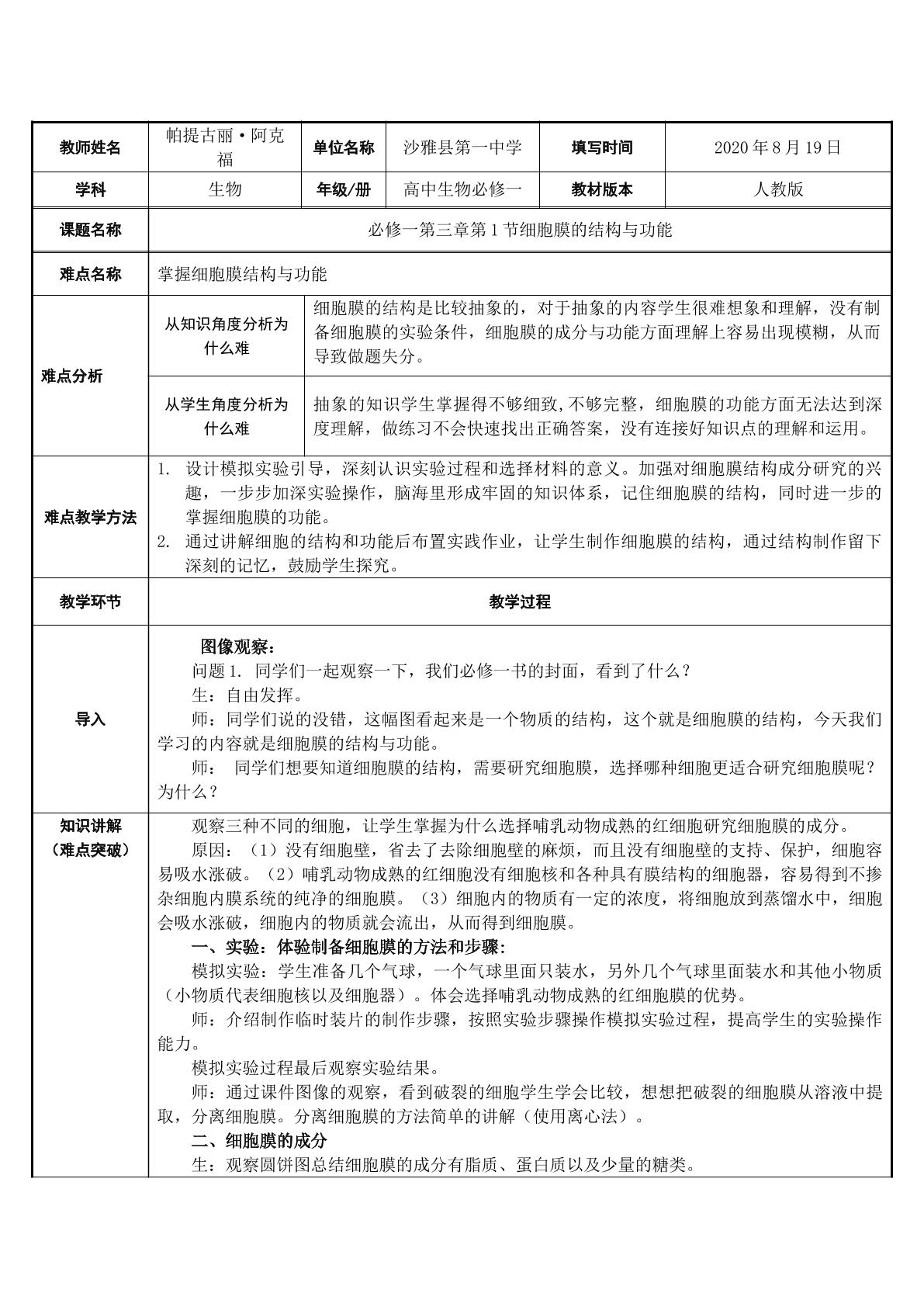 细胞膜的结构与功能