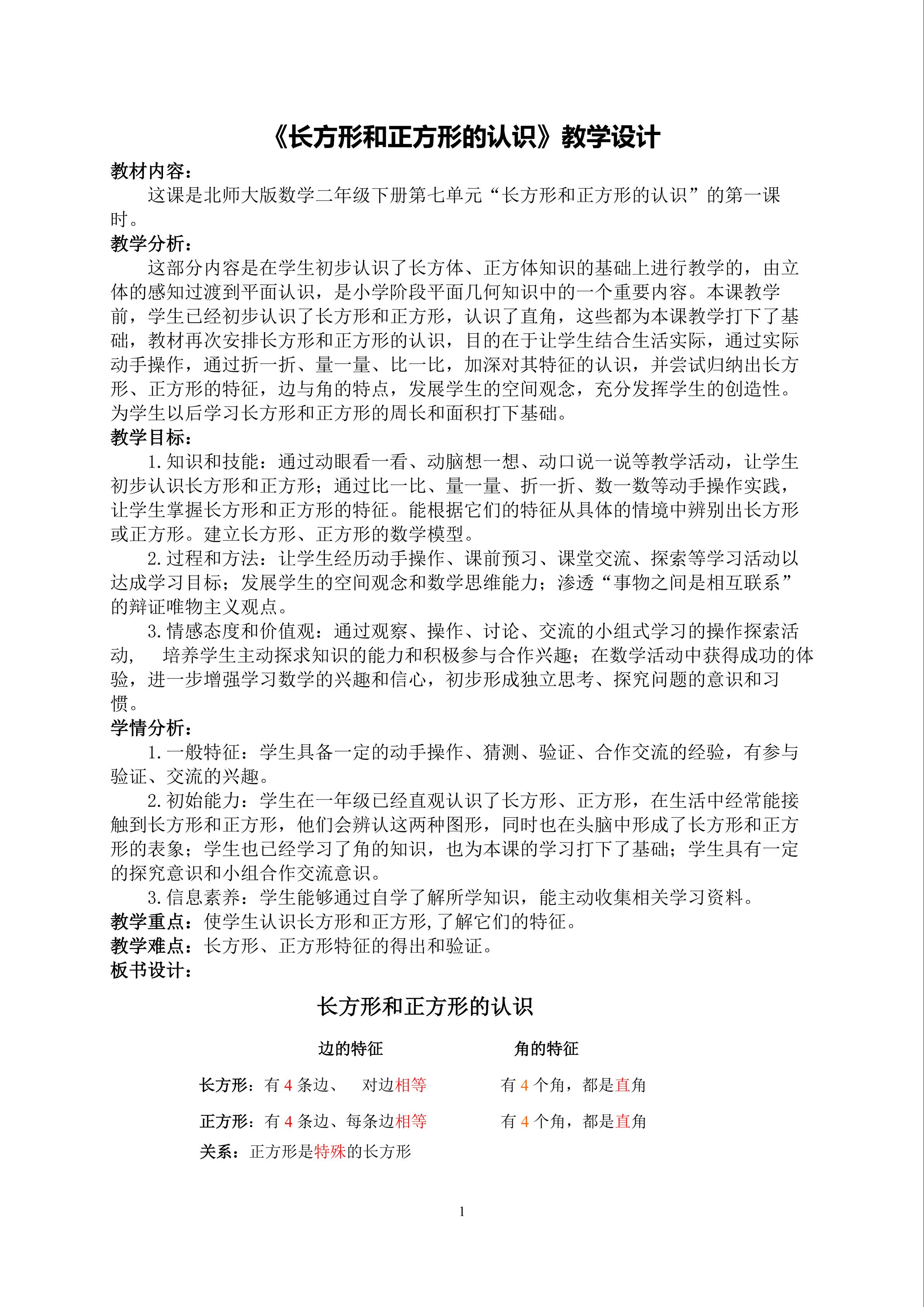 《长方形和正方形的认识》教学设计