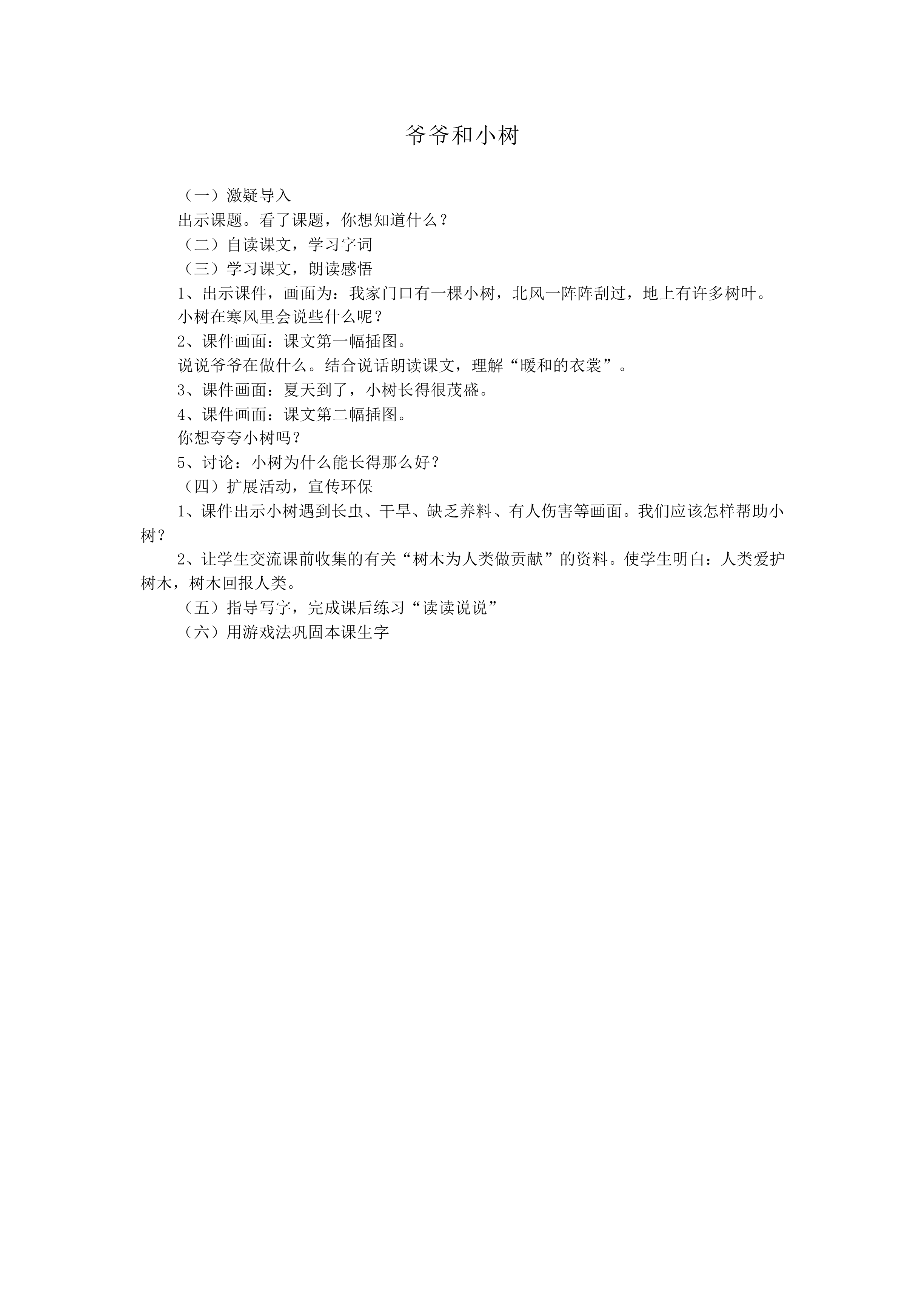 爷爷和小树_教案1