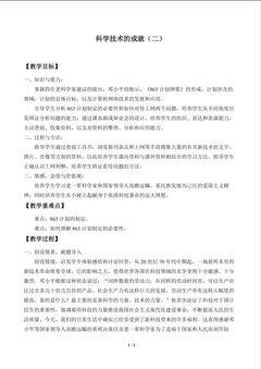 科学技术的成就(二)_教案1