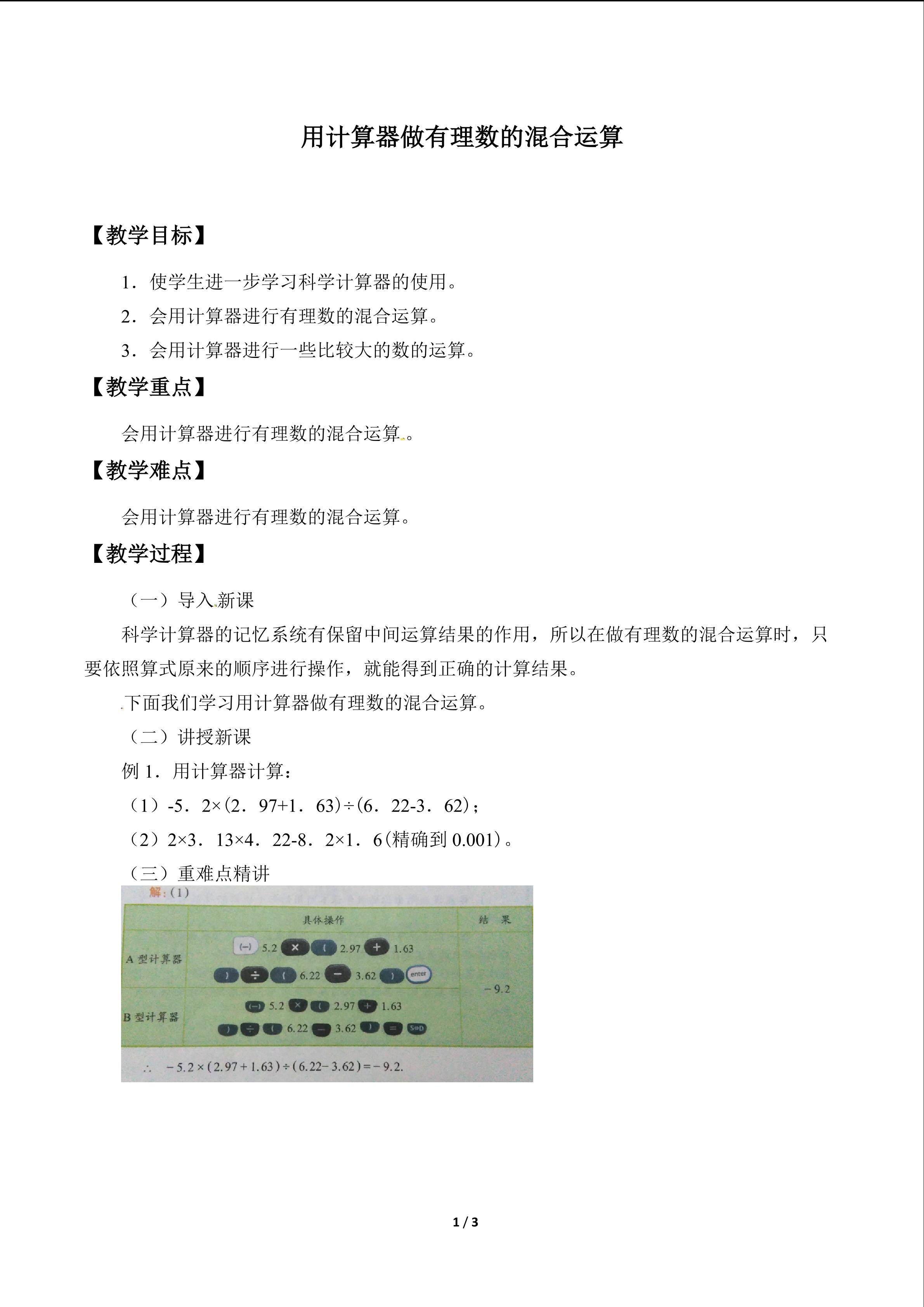 用计算器做有理数的混合运算_教案1