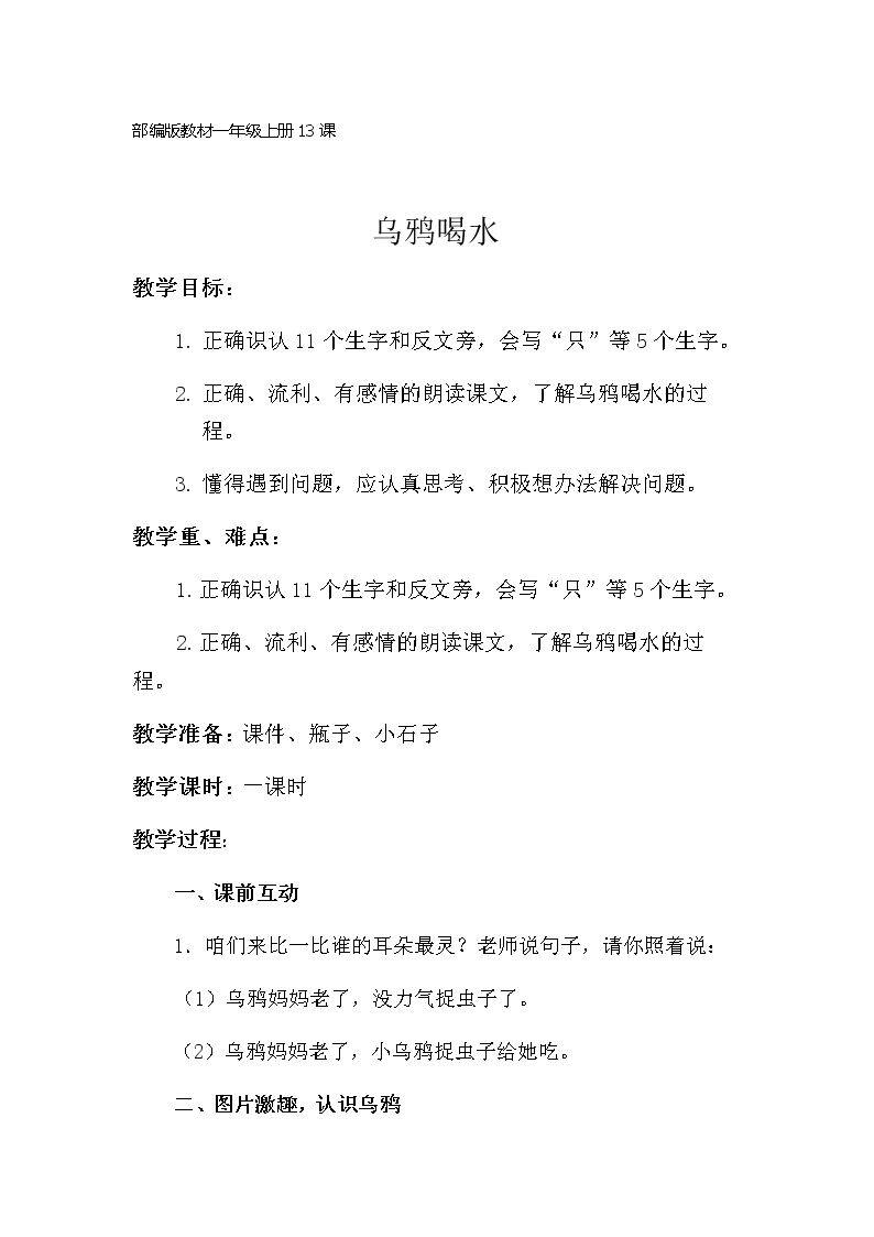 13 乌鸦喝水