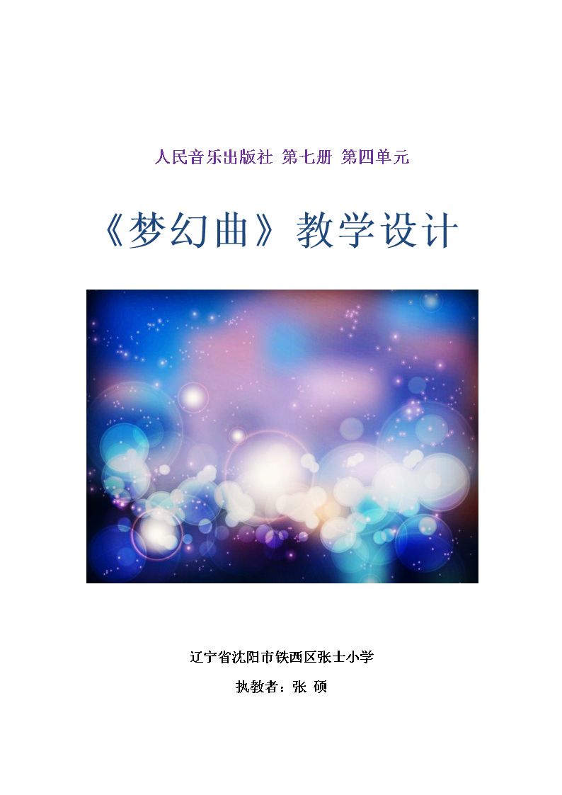 聆听 梦幻曲