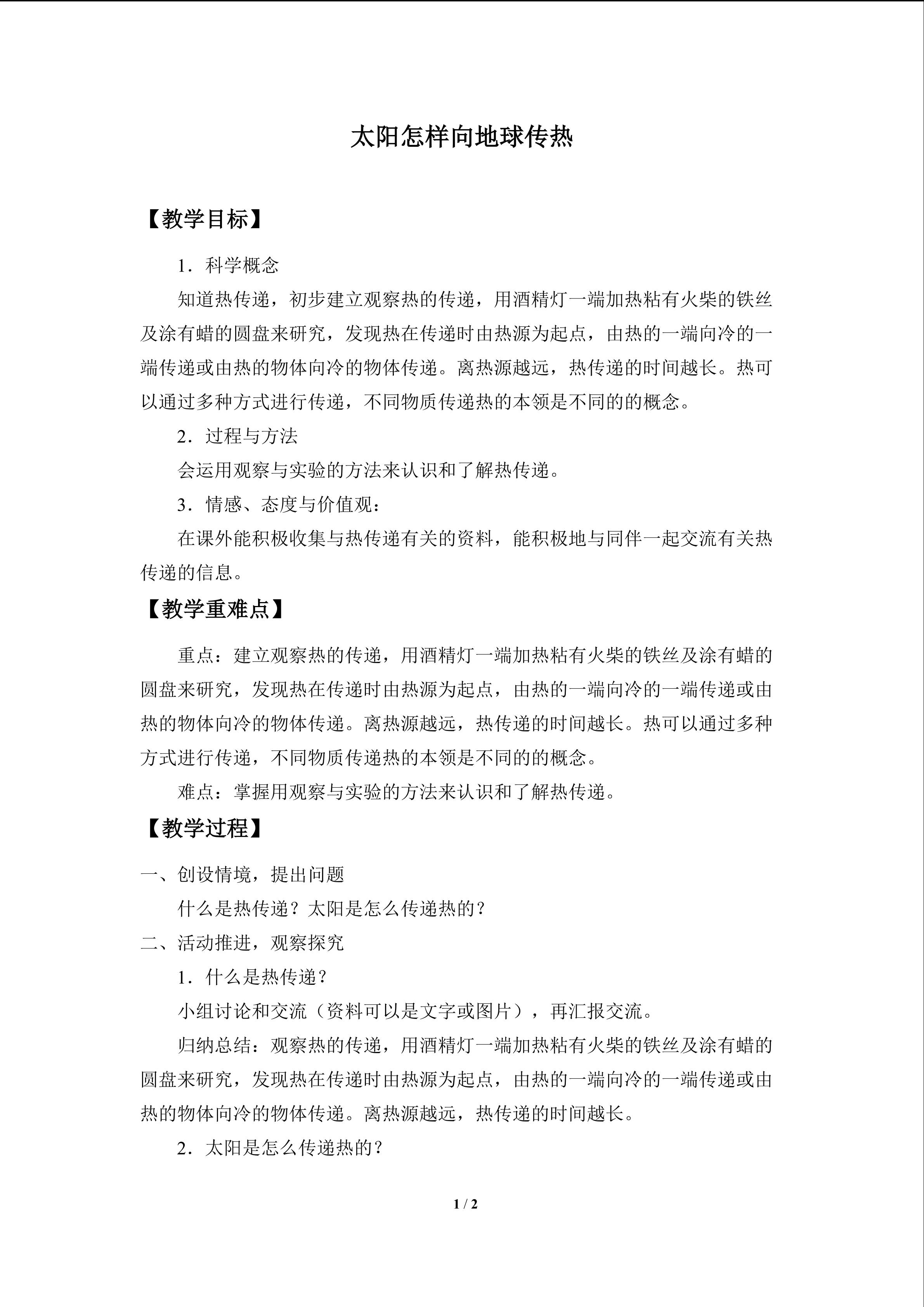 太阳怎样向地球传热