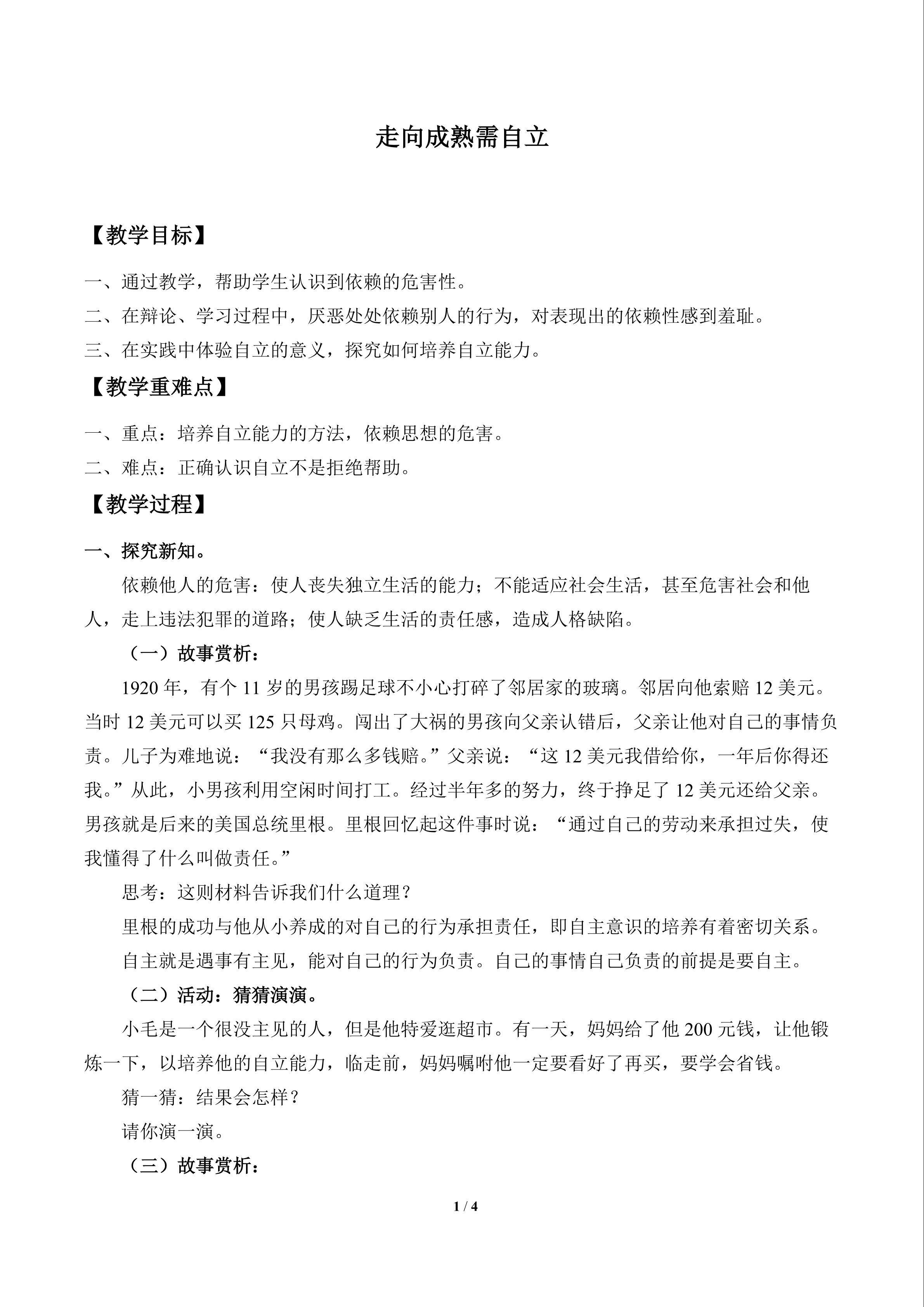 走向成熟需自立_教案1