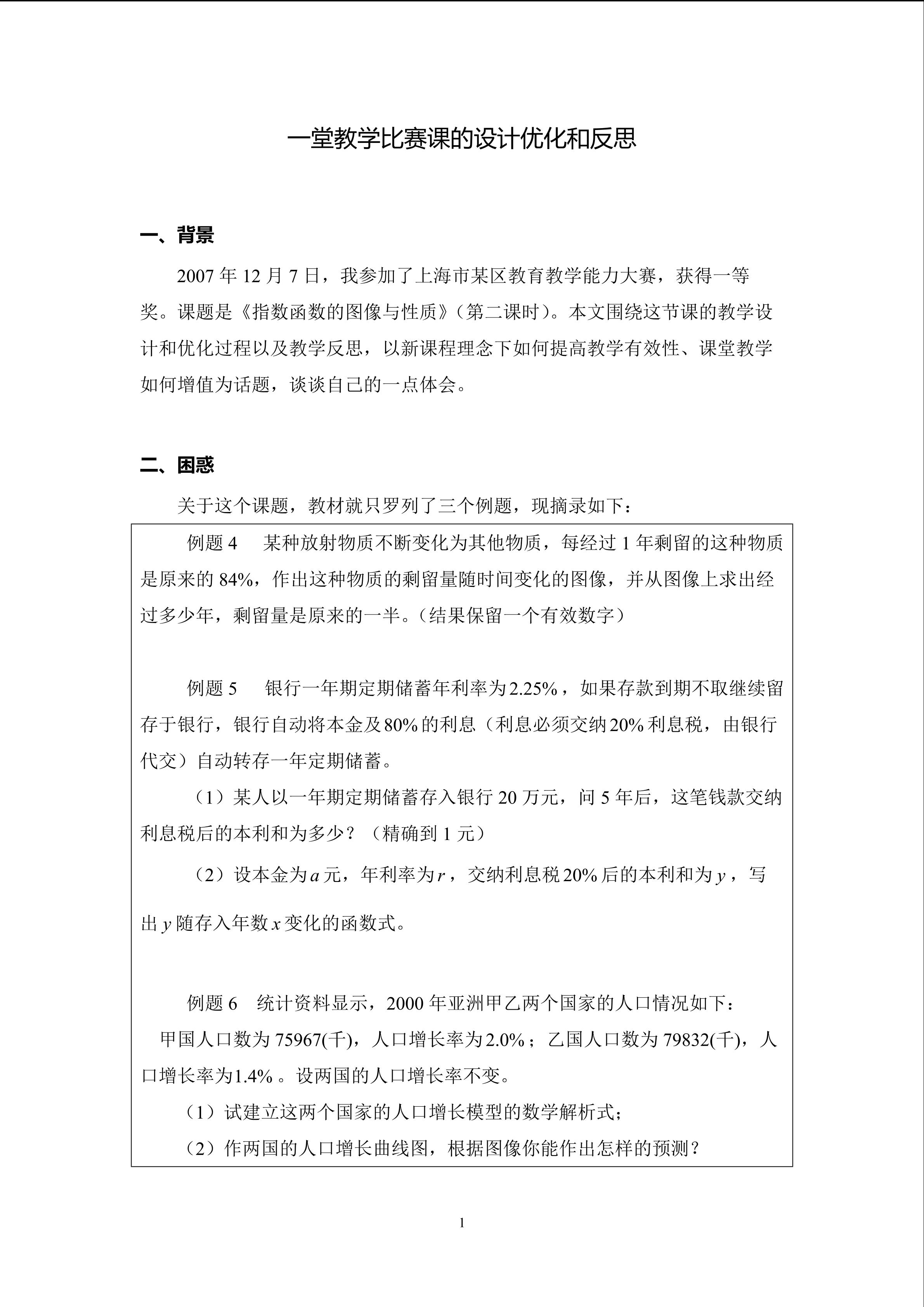 一堂教学比赛课的设计优化和反思