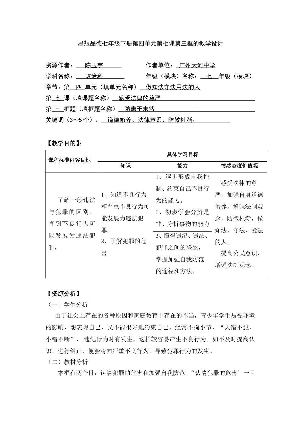 思想品德七年级下册第四单元第七课第三框的教学设计