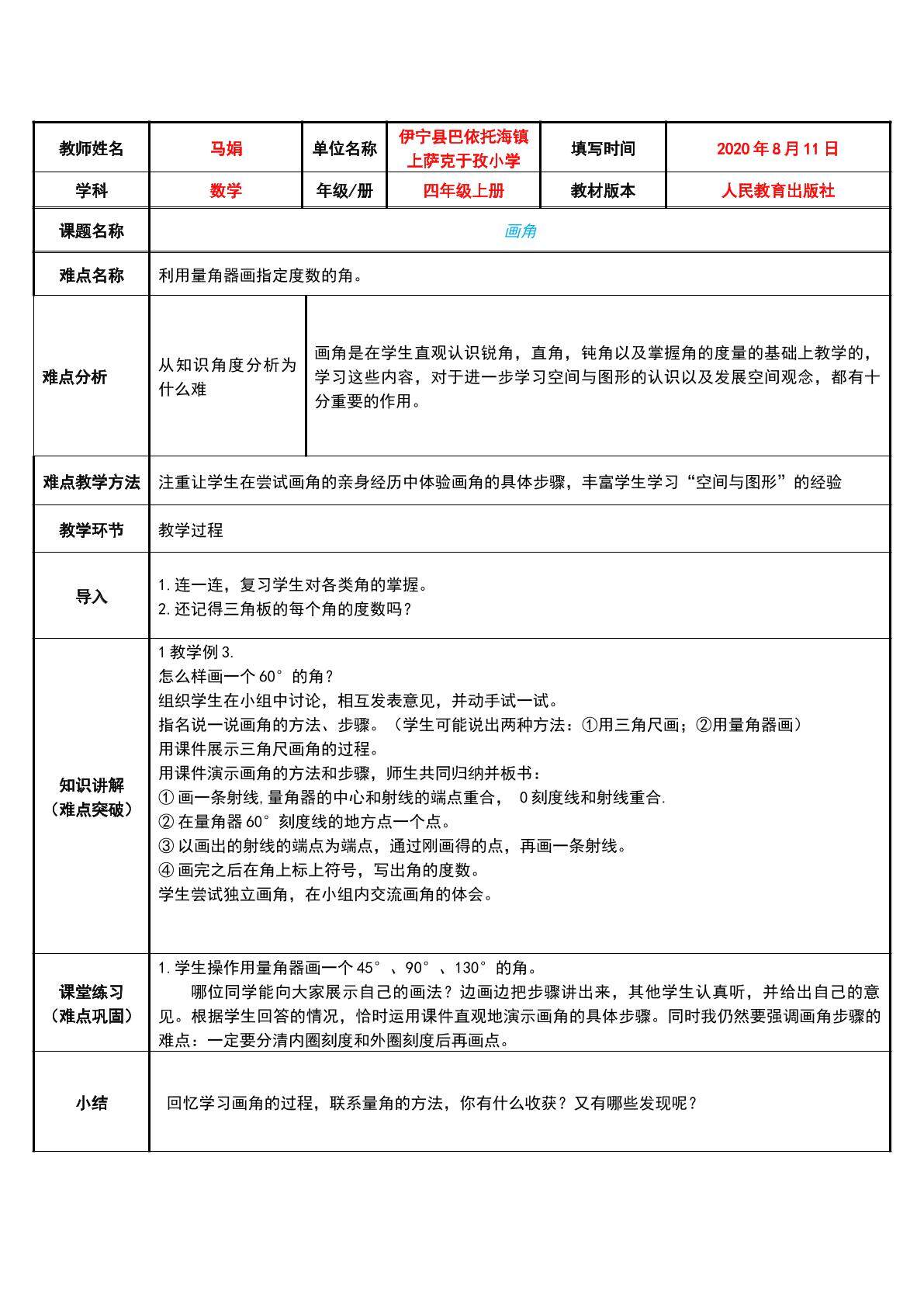 用量角器画角