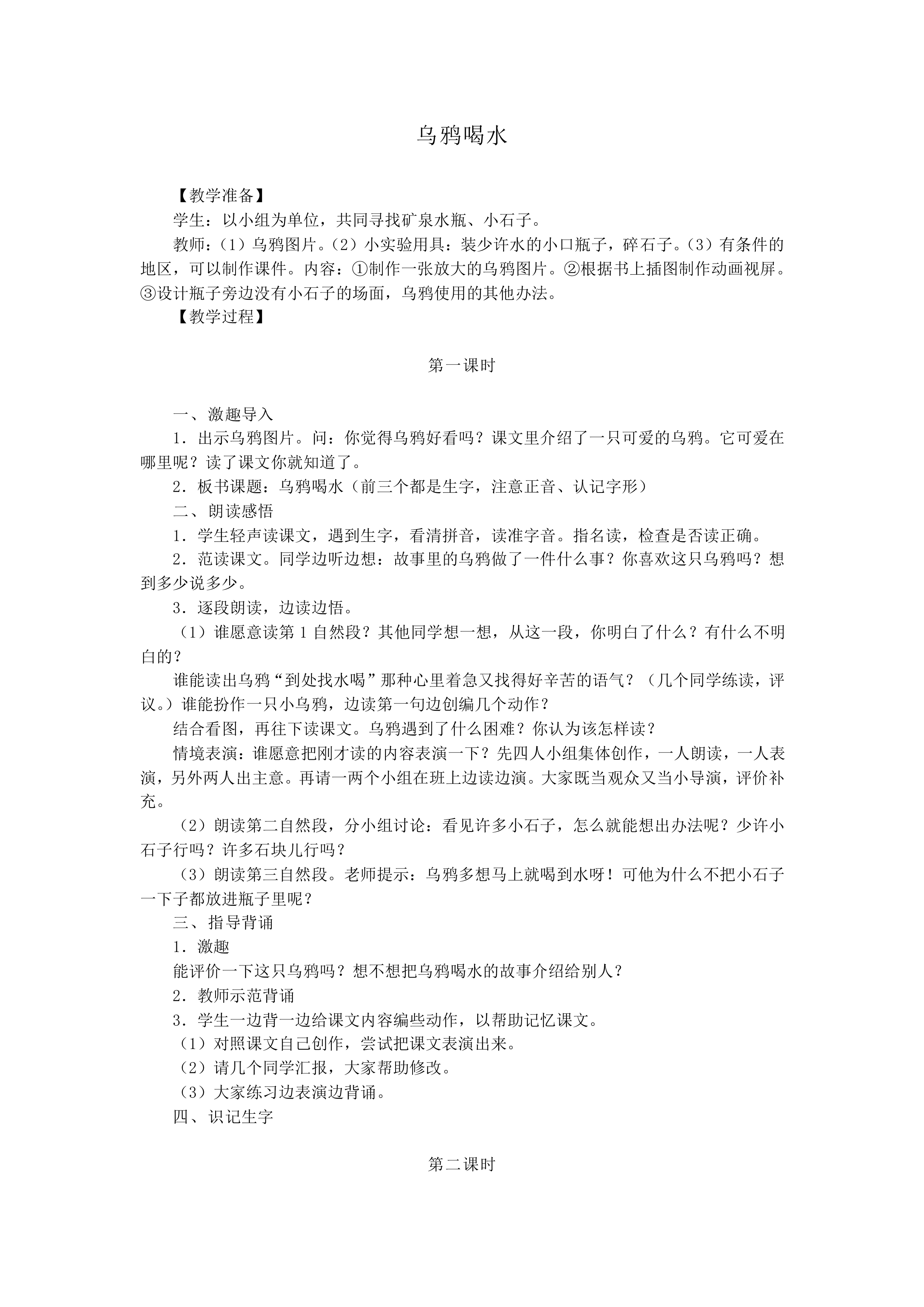 乌鸦喝水 _教案1