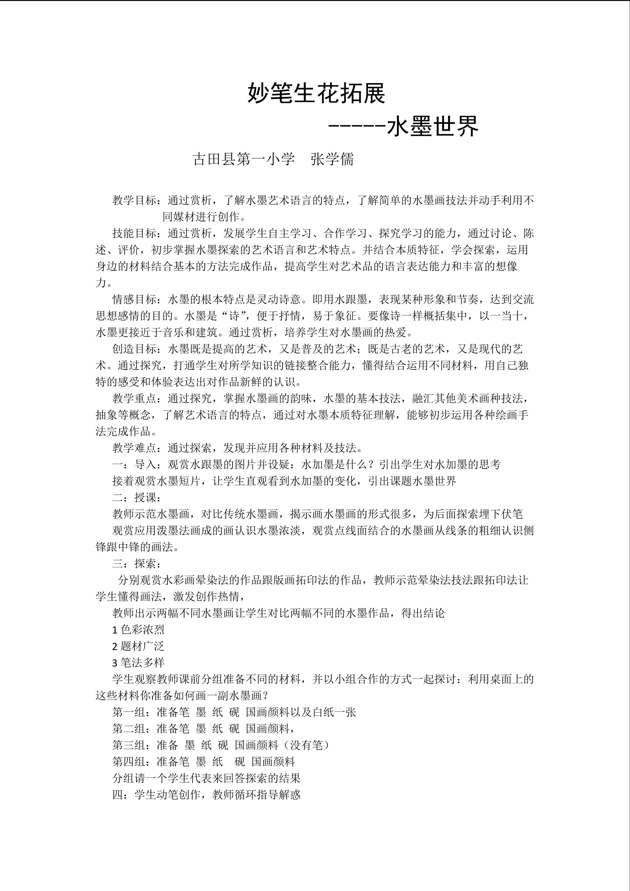 妙笔生花拓展--水墨世界教案宁德古田县第一小学张学儒