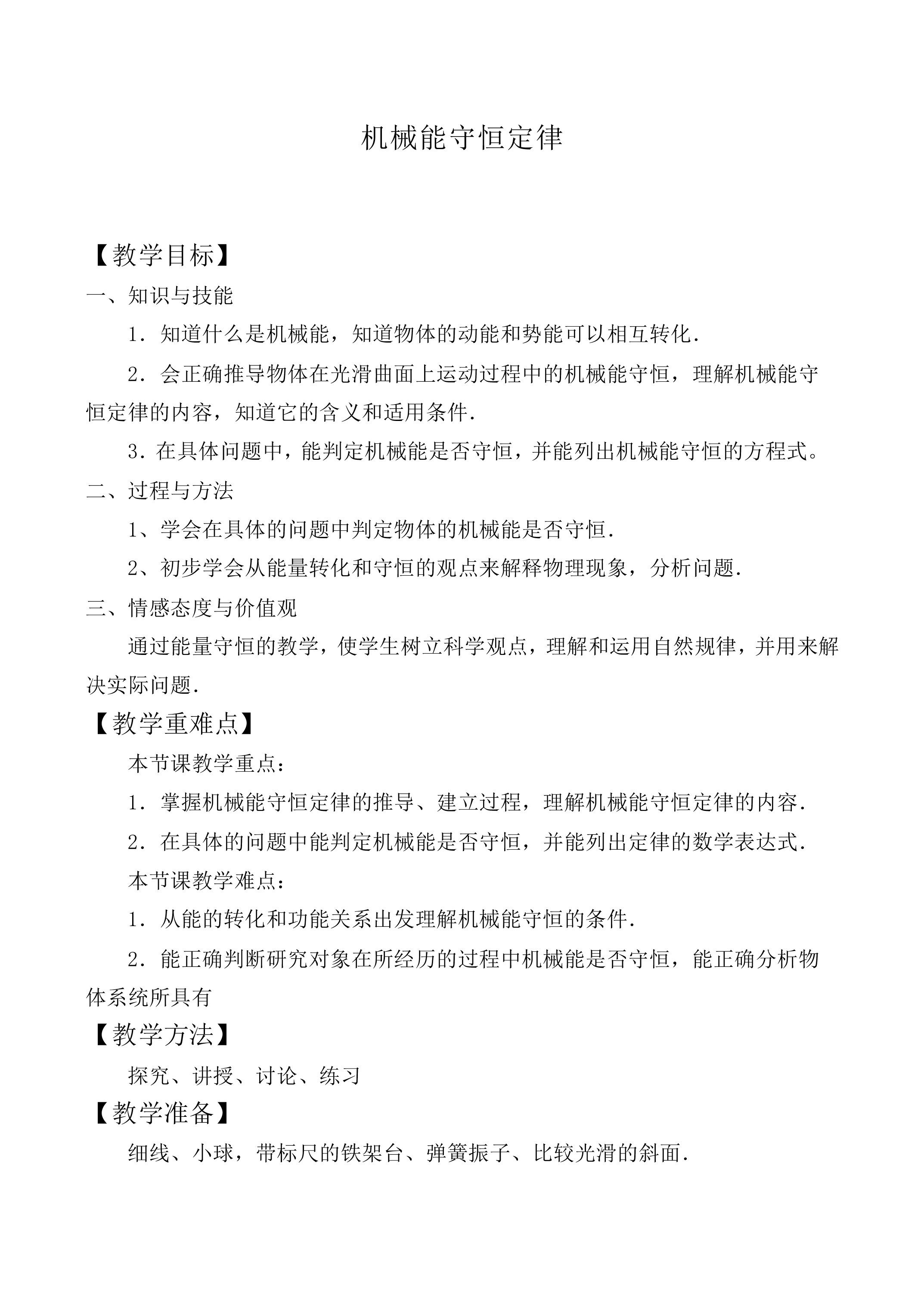机械能守恒定律_教案19