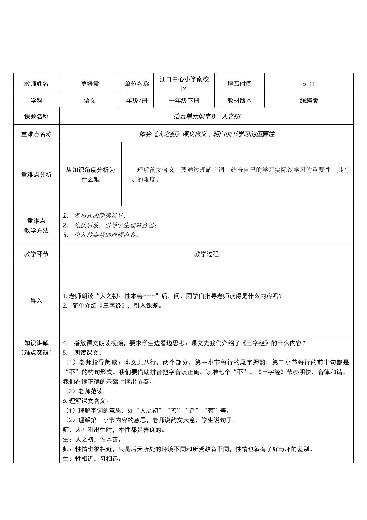 第五单元识字8 人之初