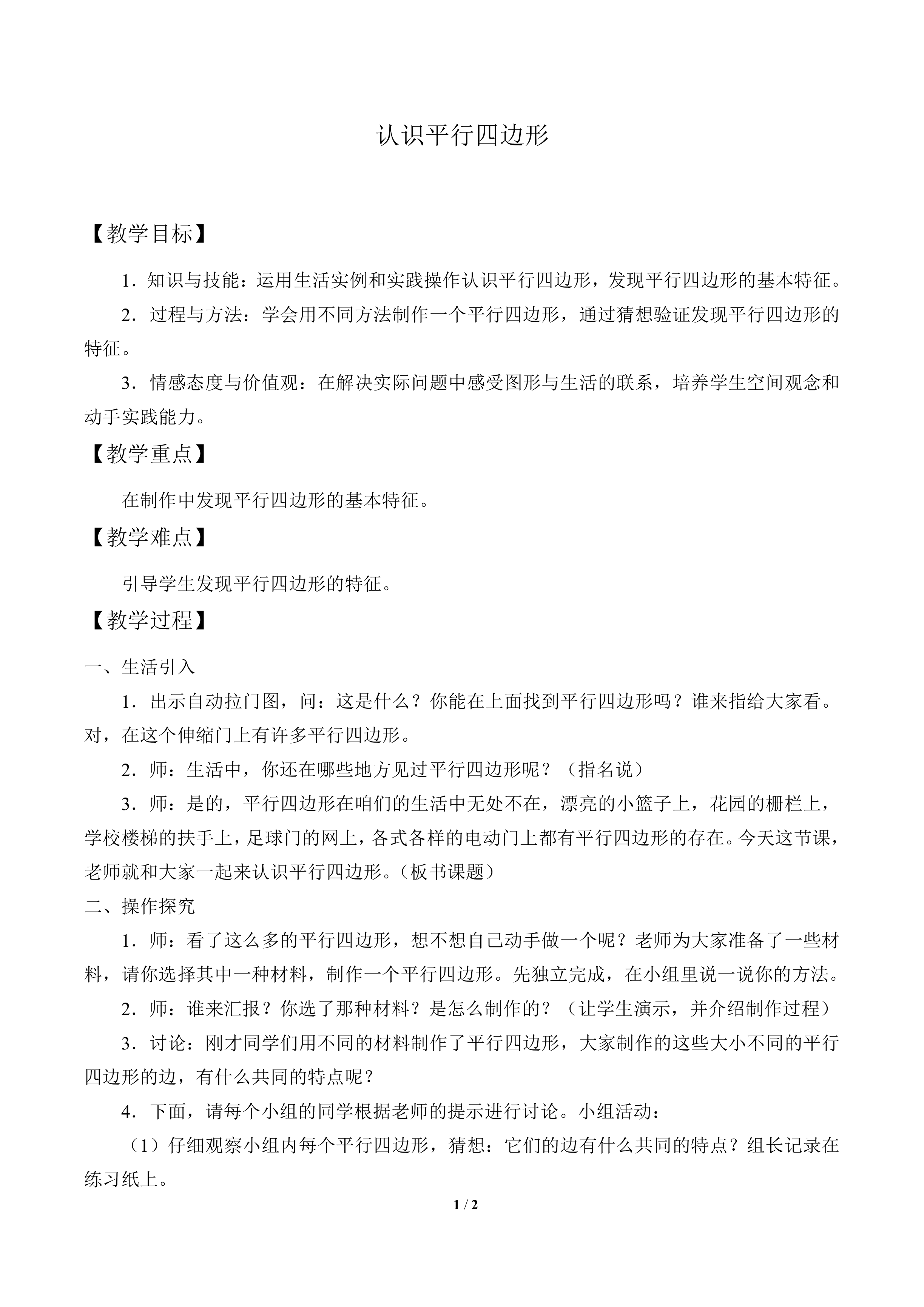 认识平行四边形_教案1
