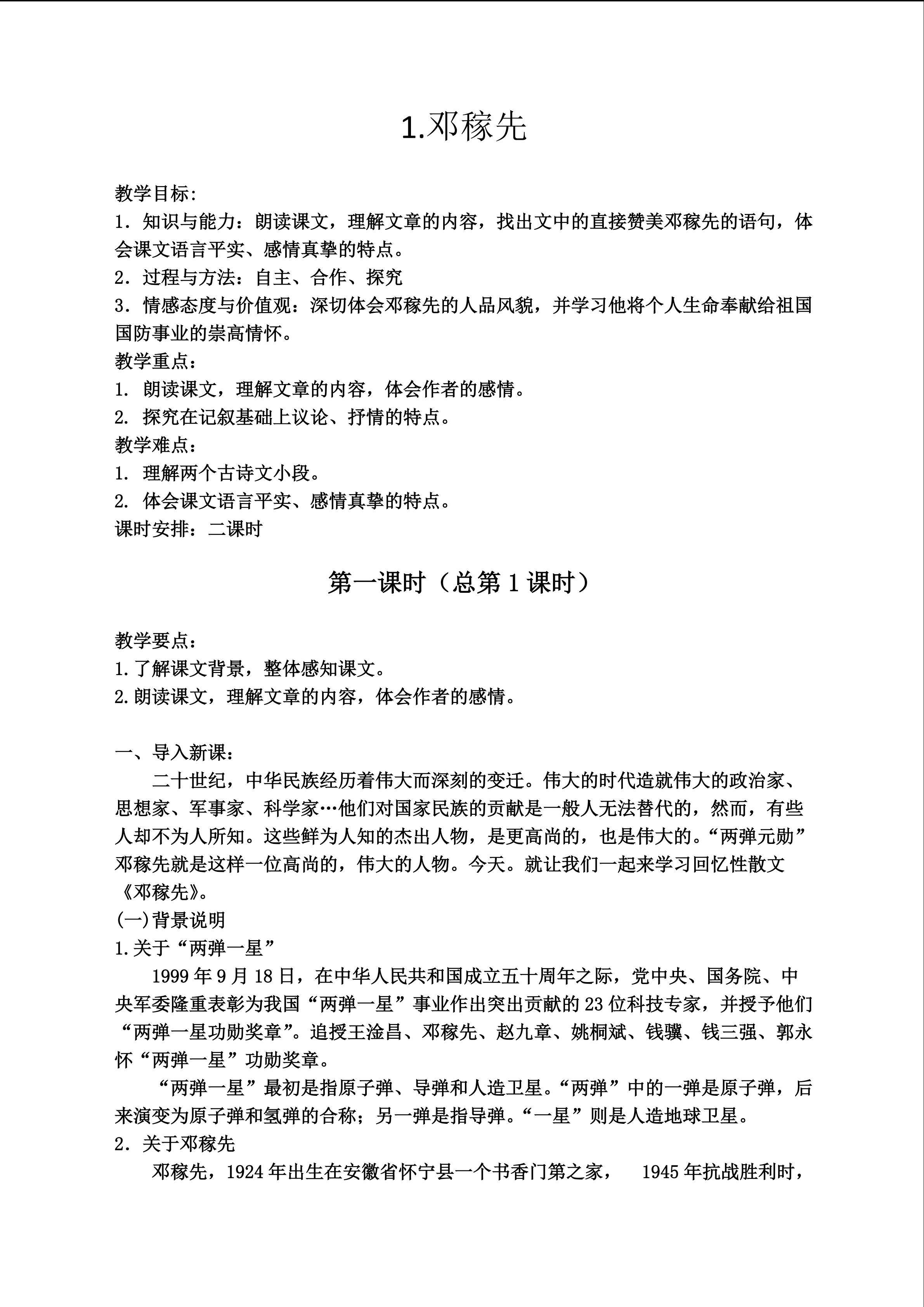 《邓稼先》教学设计