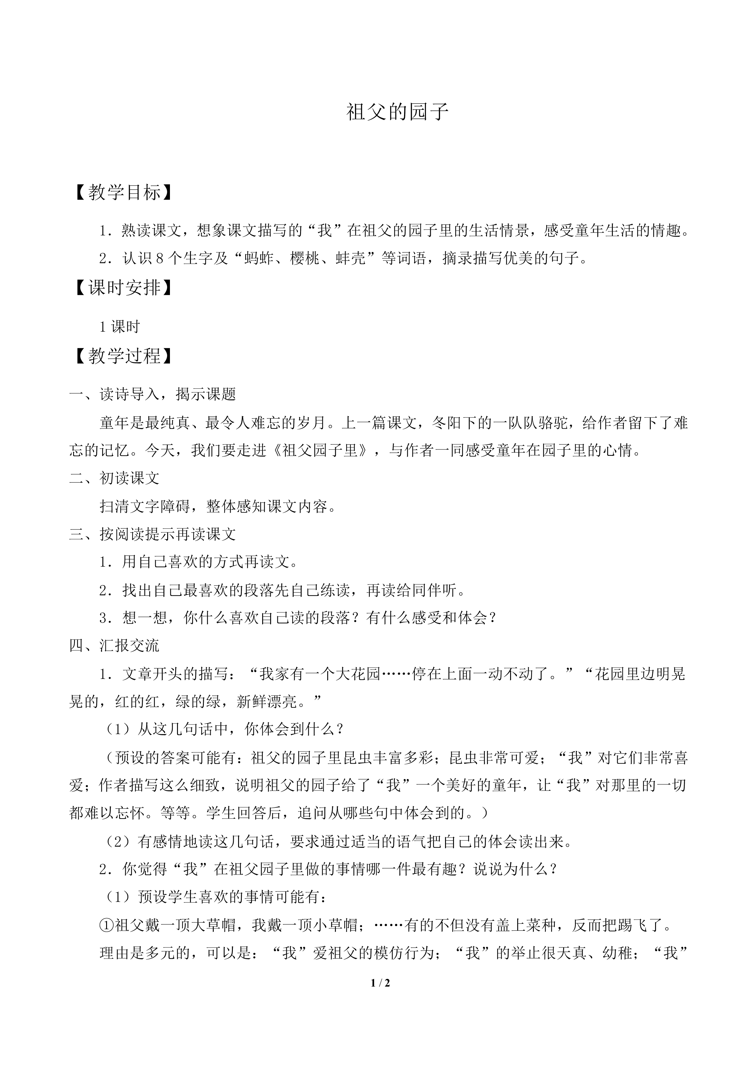 祖父的园子_教案2