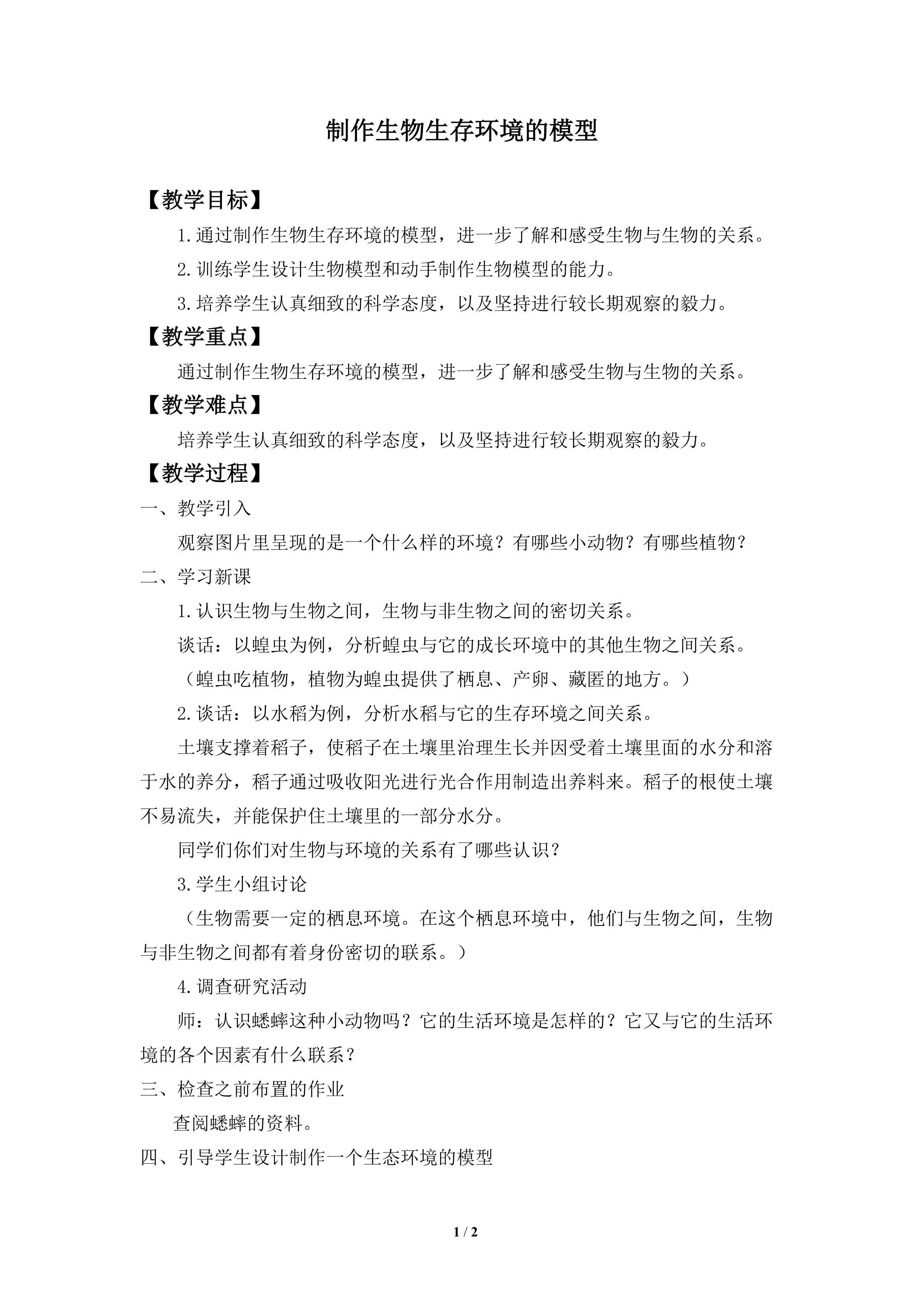 制作生物生存环境的模型_教案1