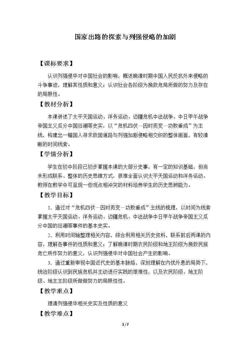国家出路的探索与列强侵略的加剧