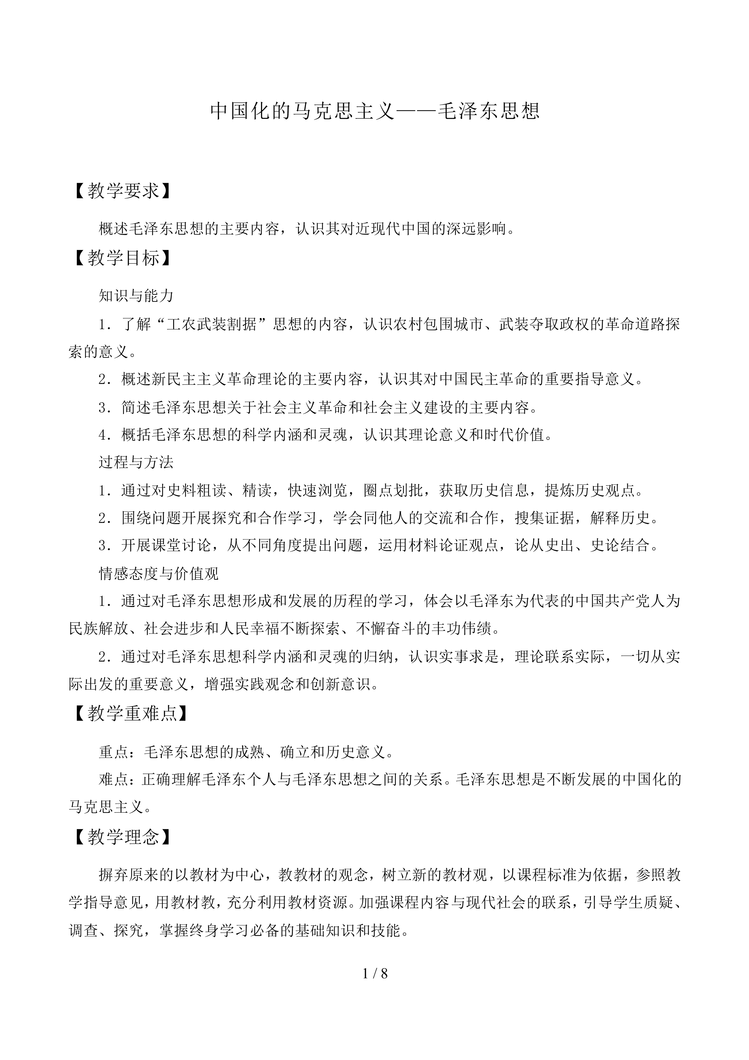 中国化的马克思主义—毛泽东思想_教案1