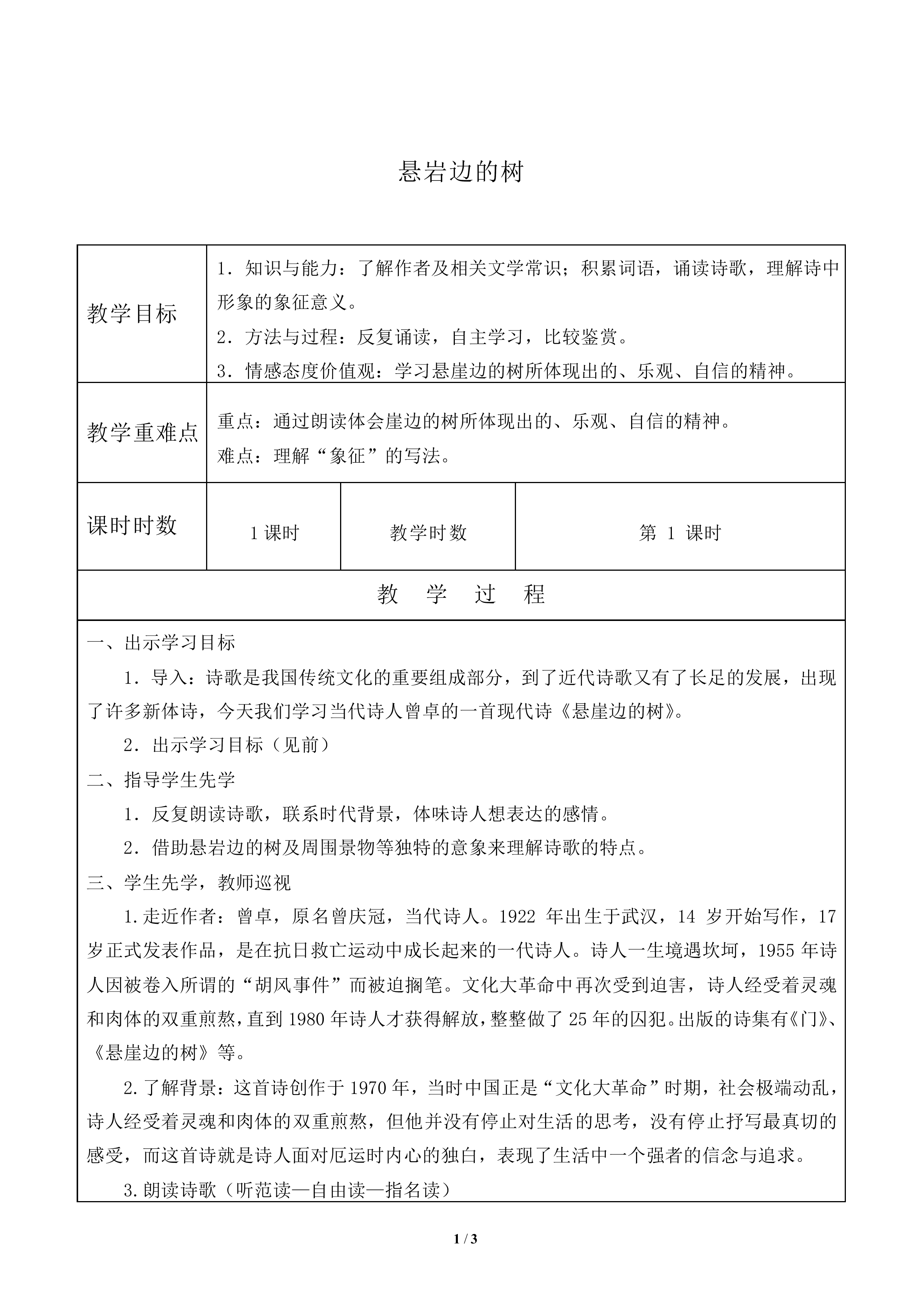 悬岩边的树_教案1