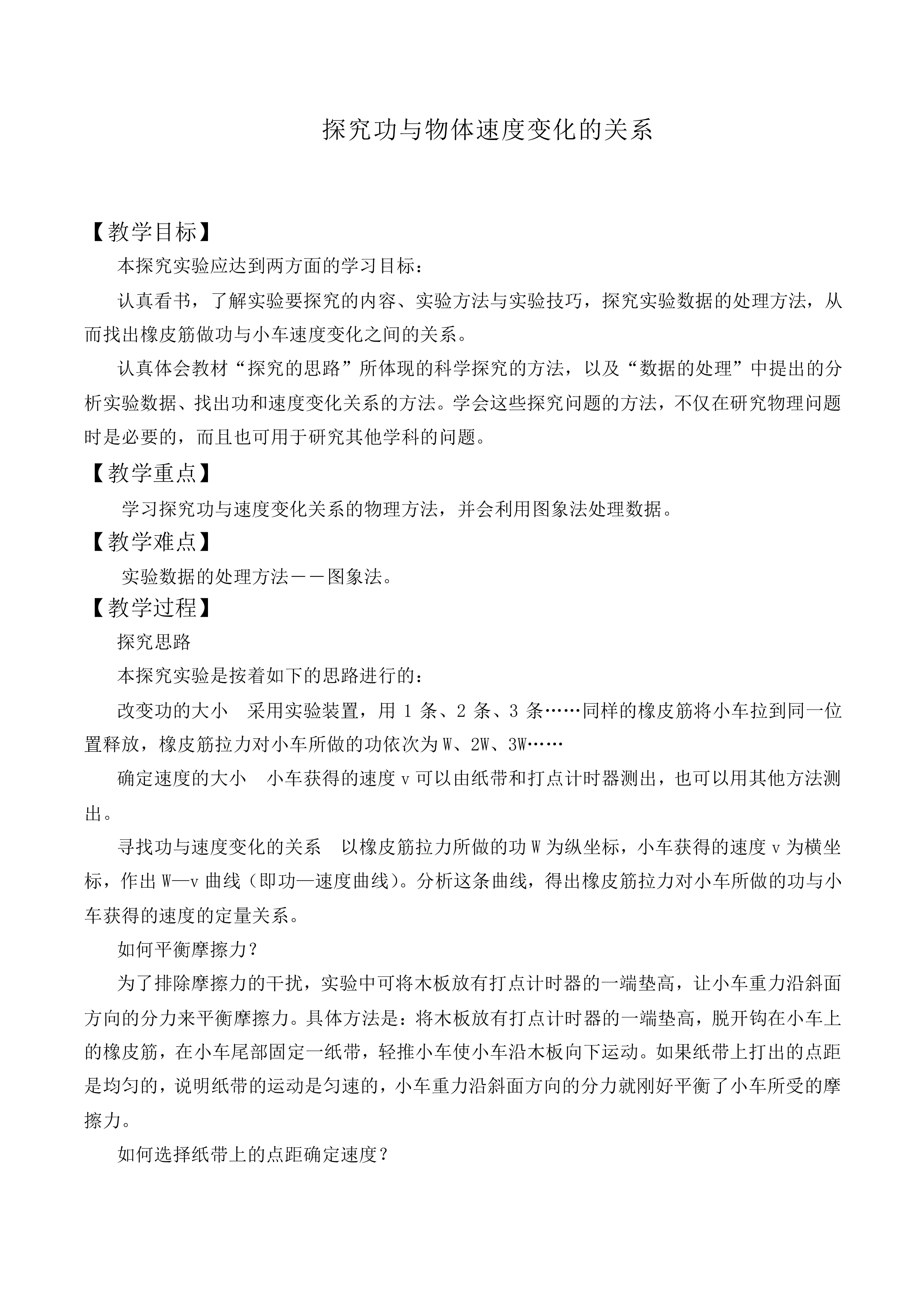 实验：探究功与速度变化的关系_教案3