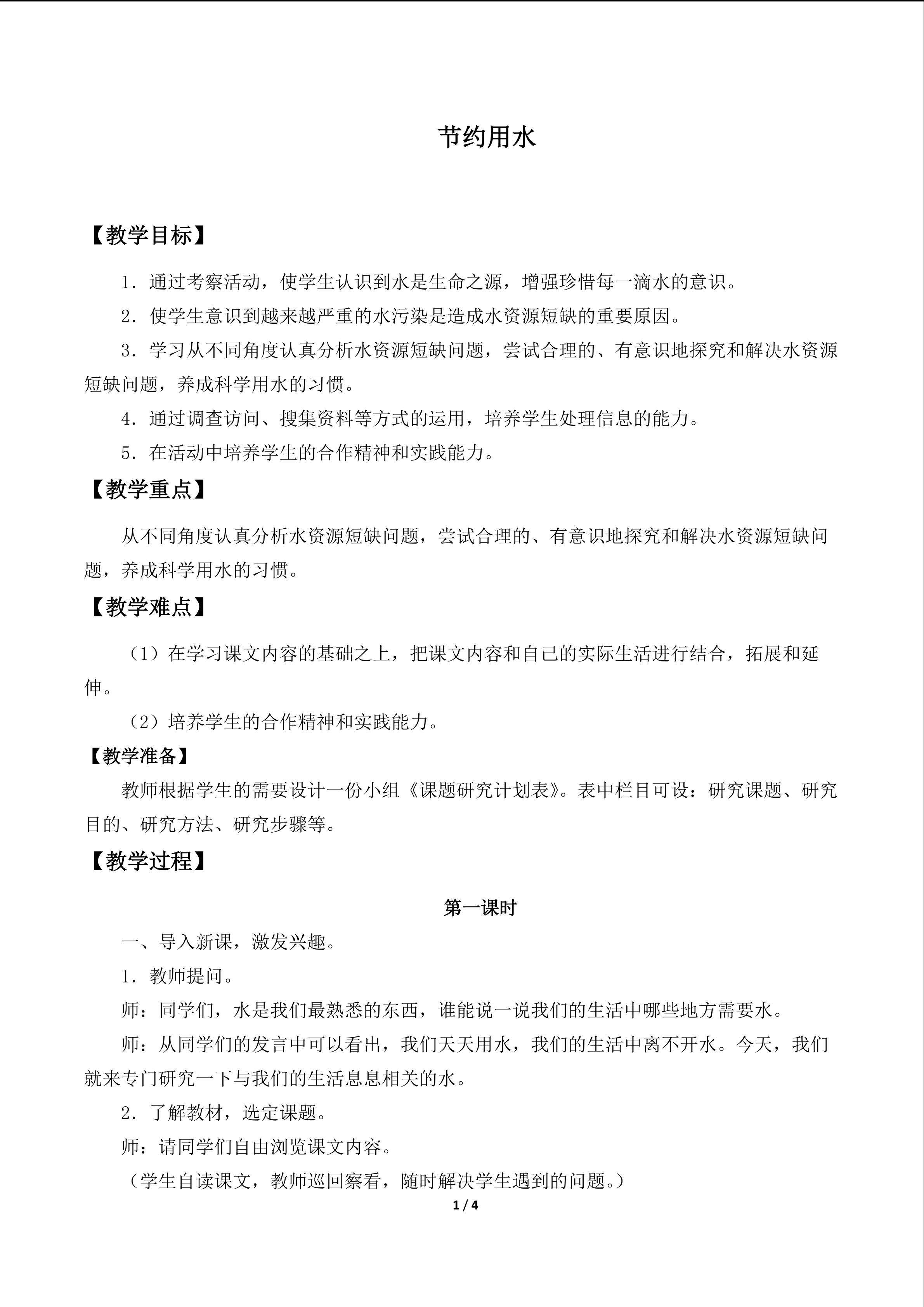 节约用水