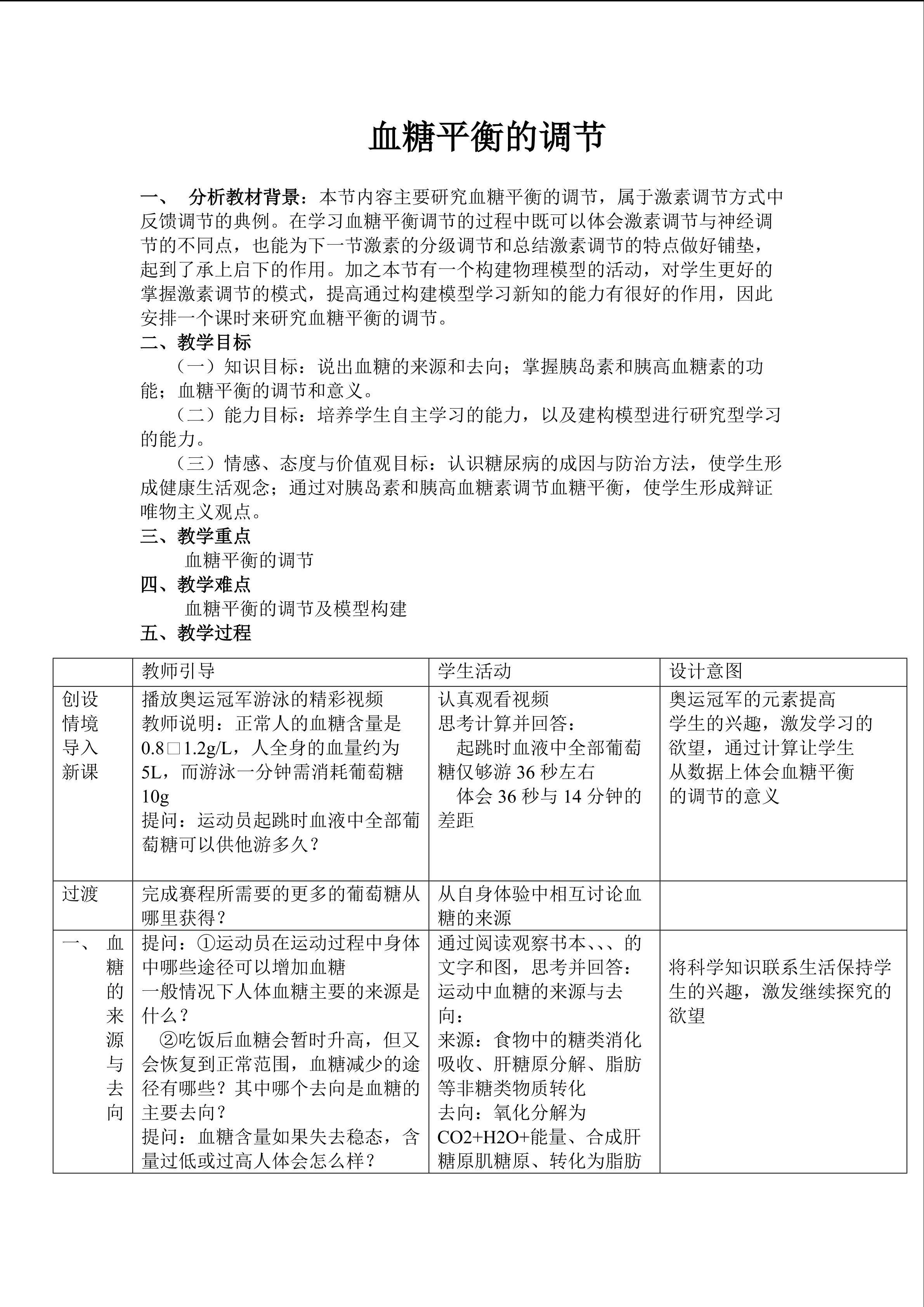 血糖平衡调节