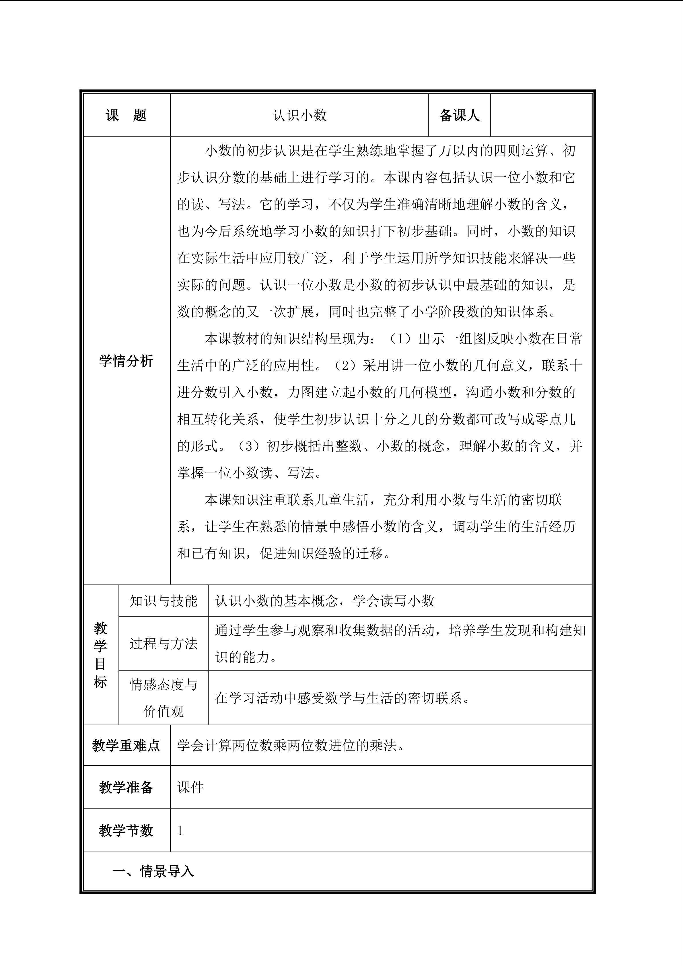 第 1 课时 认识小数教案