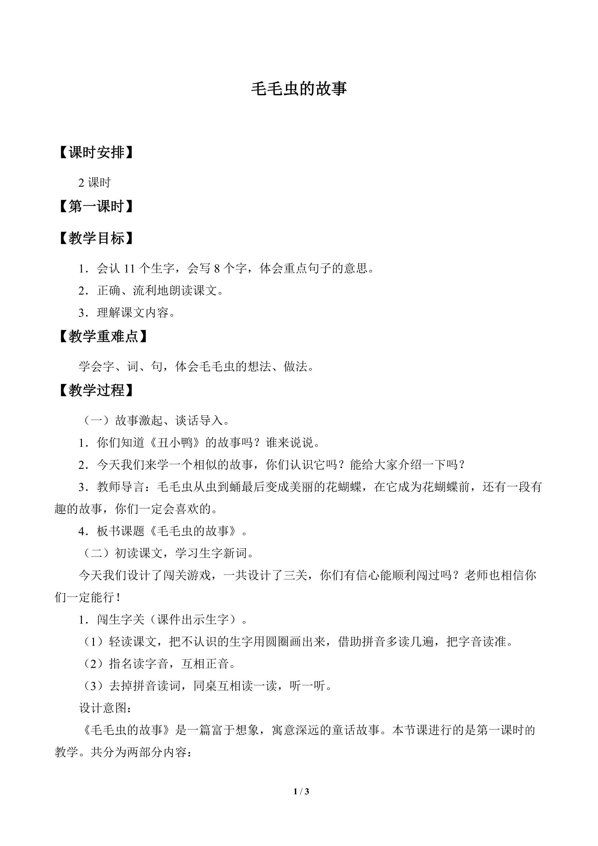 毛毛虫的故事_教案1