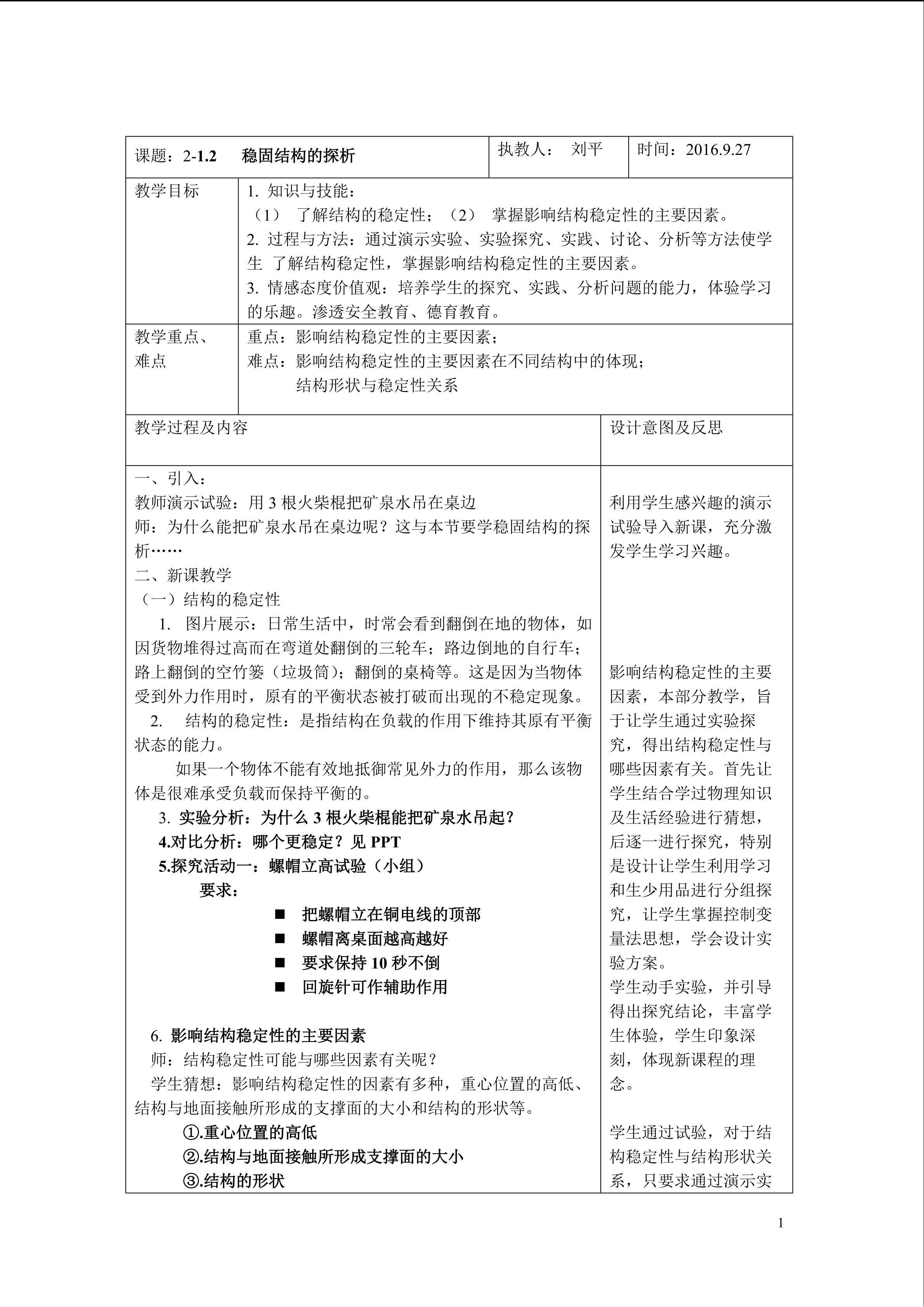 2-1.2稳固结构的探究教学设计永安三中刘平