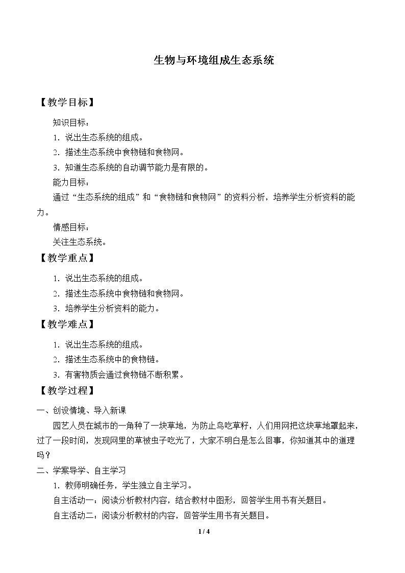 生物与环境组成生态系统