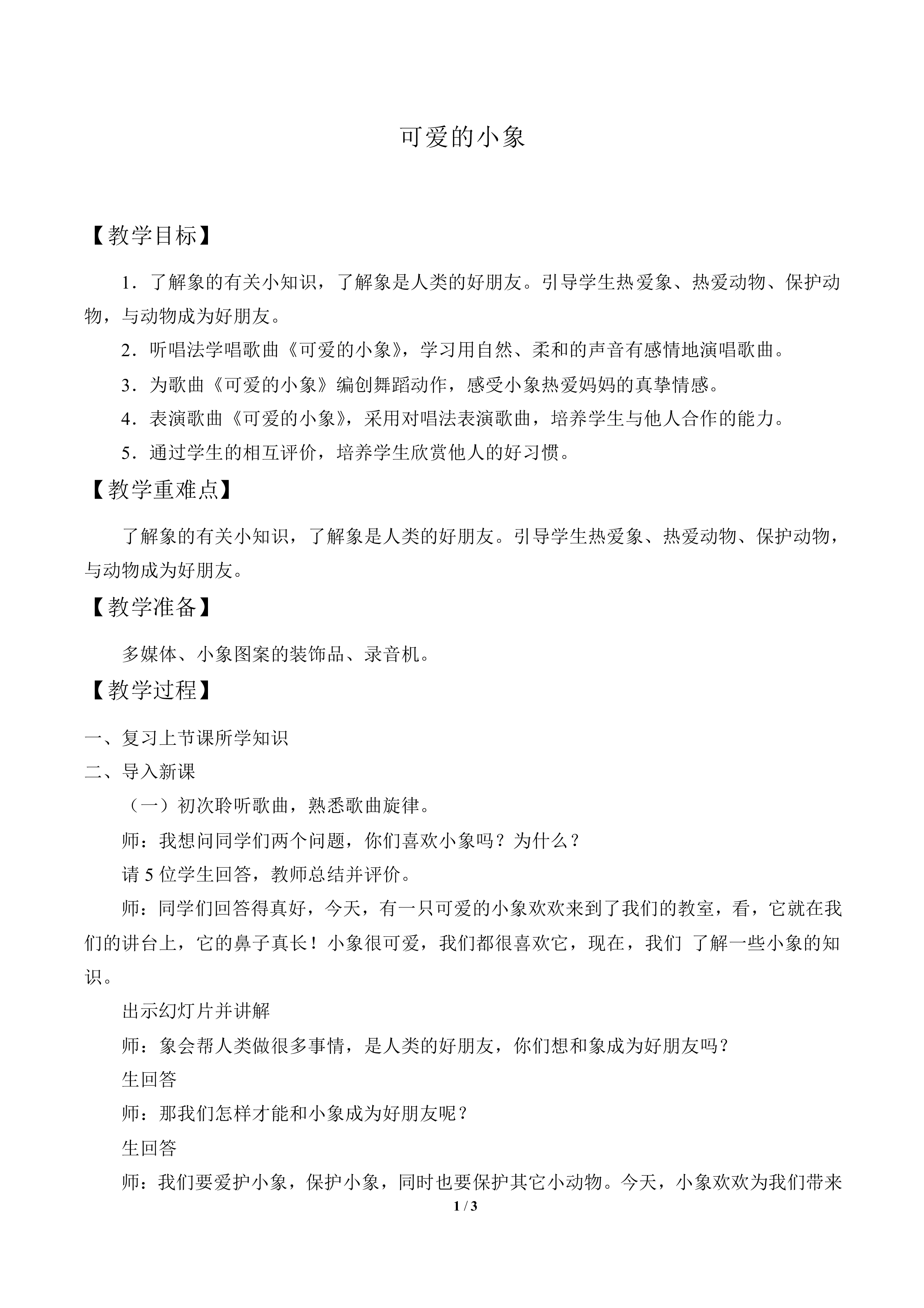 可爱的小象_教案1