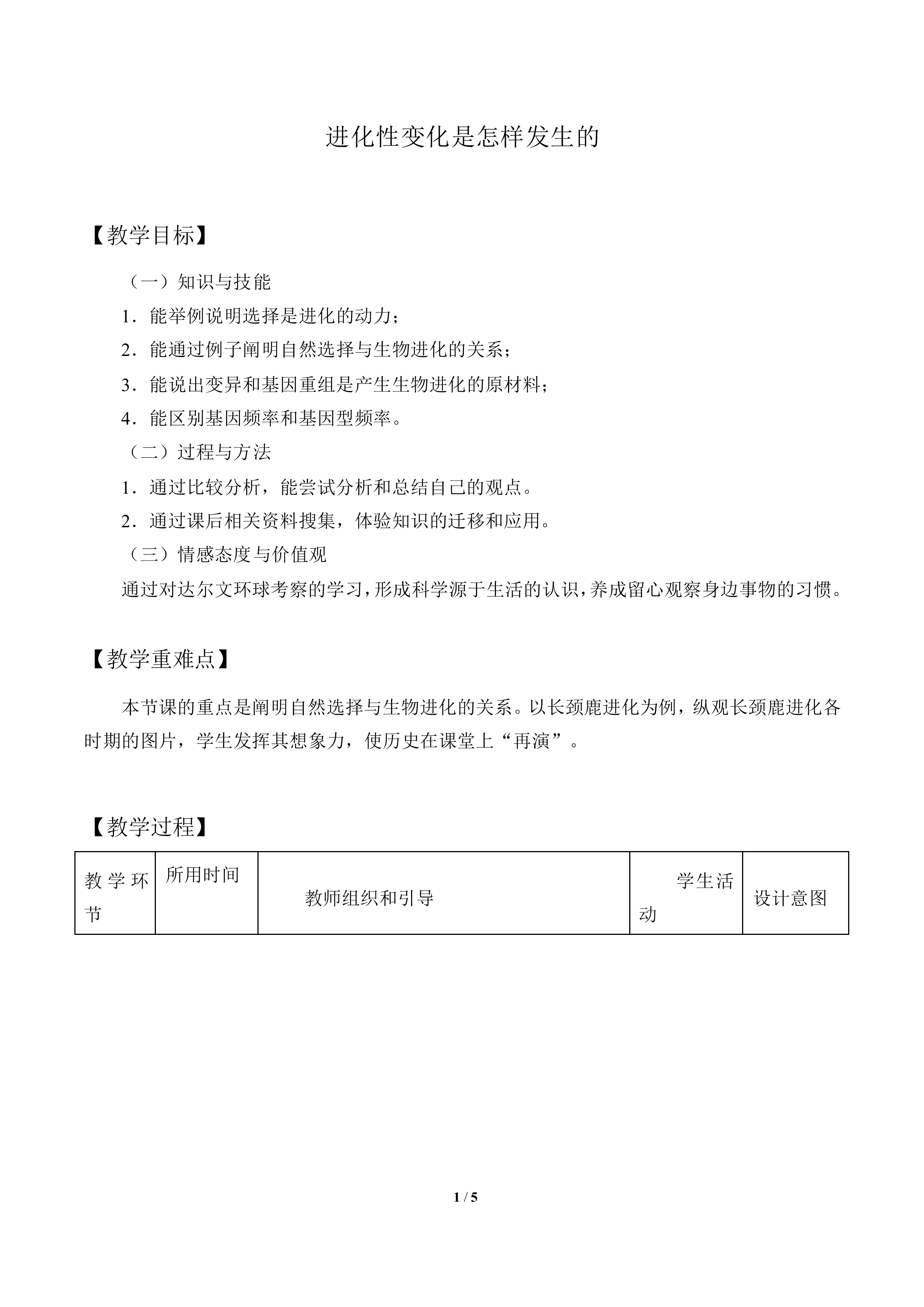 进化性变化是怎样发生的_教案1