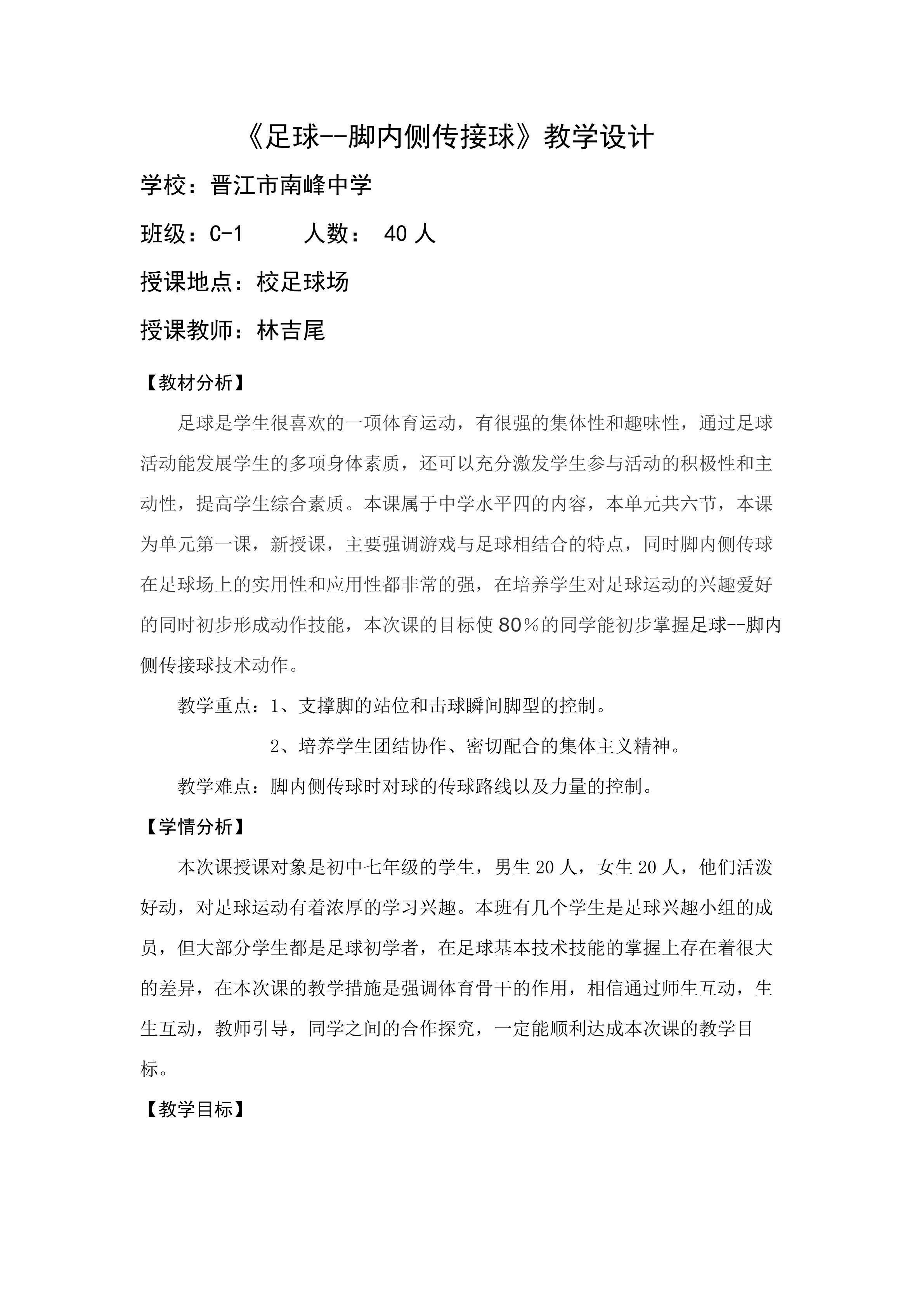 足球脚内侧传接球》教学设计