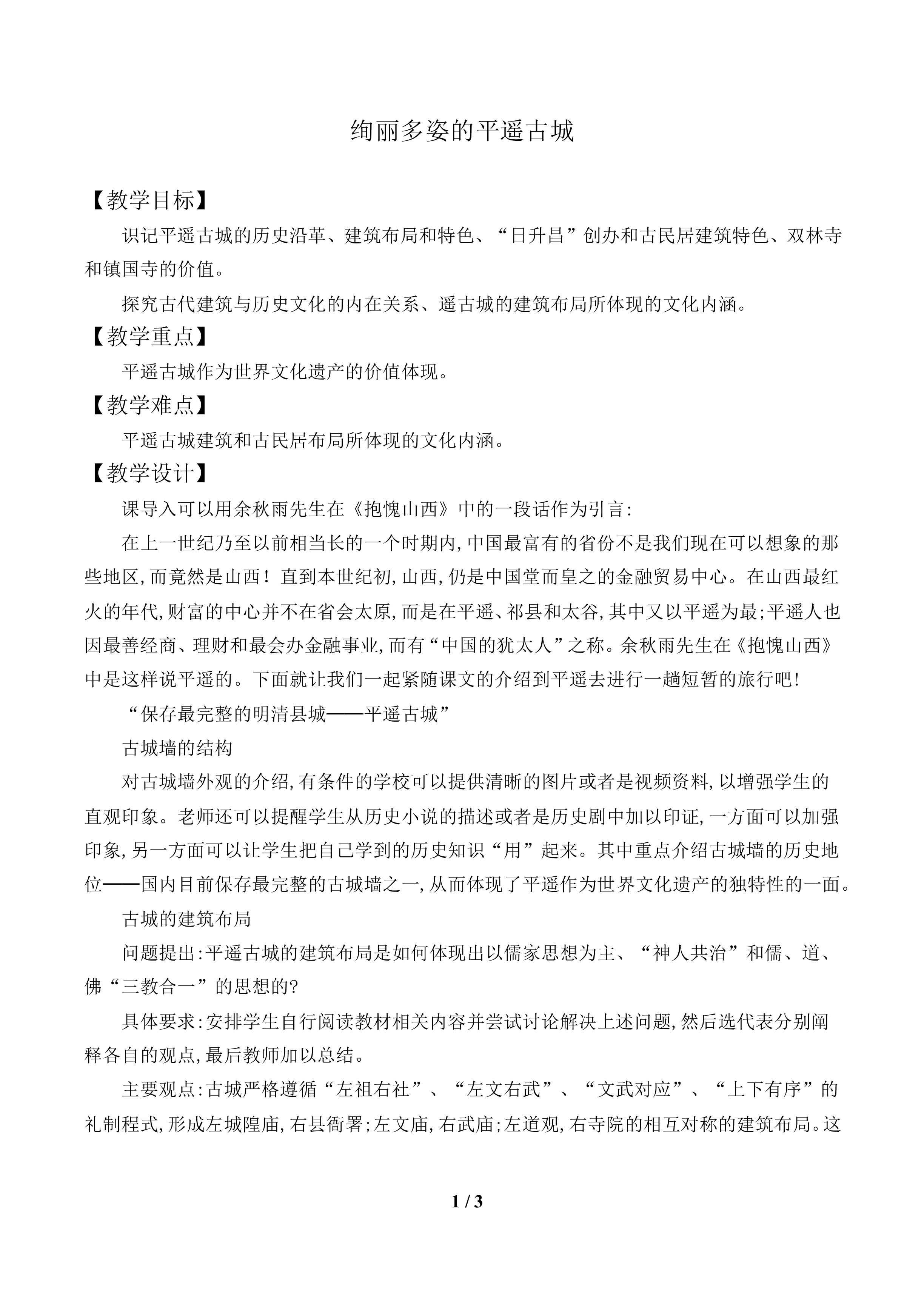 绚丽多姿的平遥古城_教案1