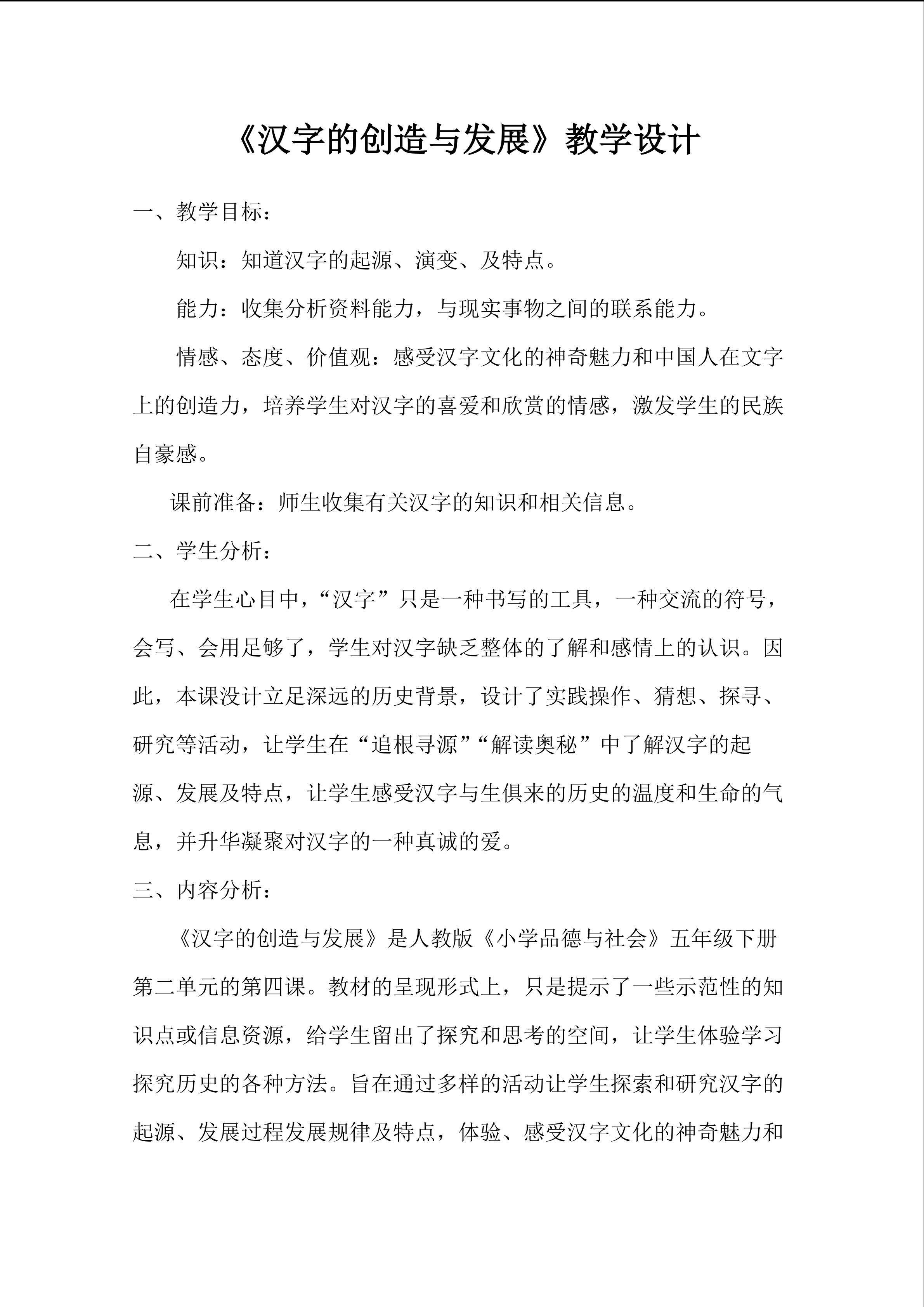 《汉字的创造与发展》