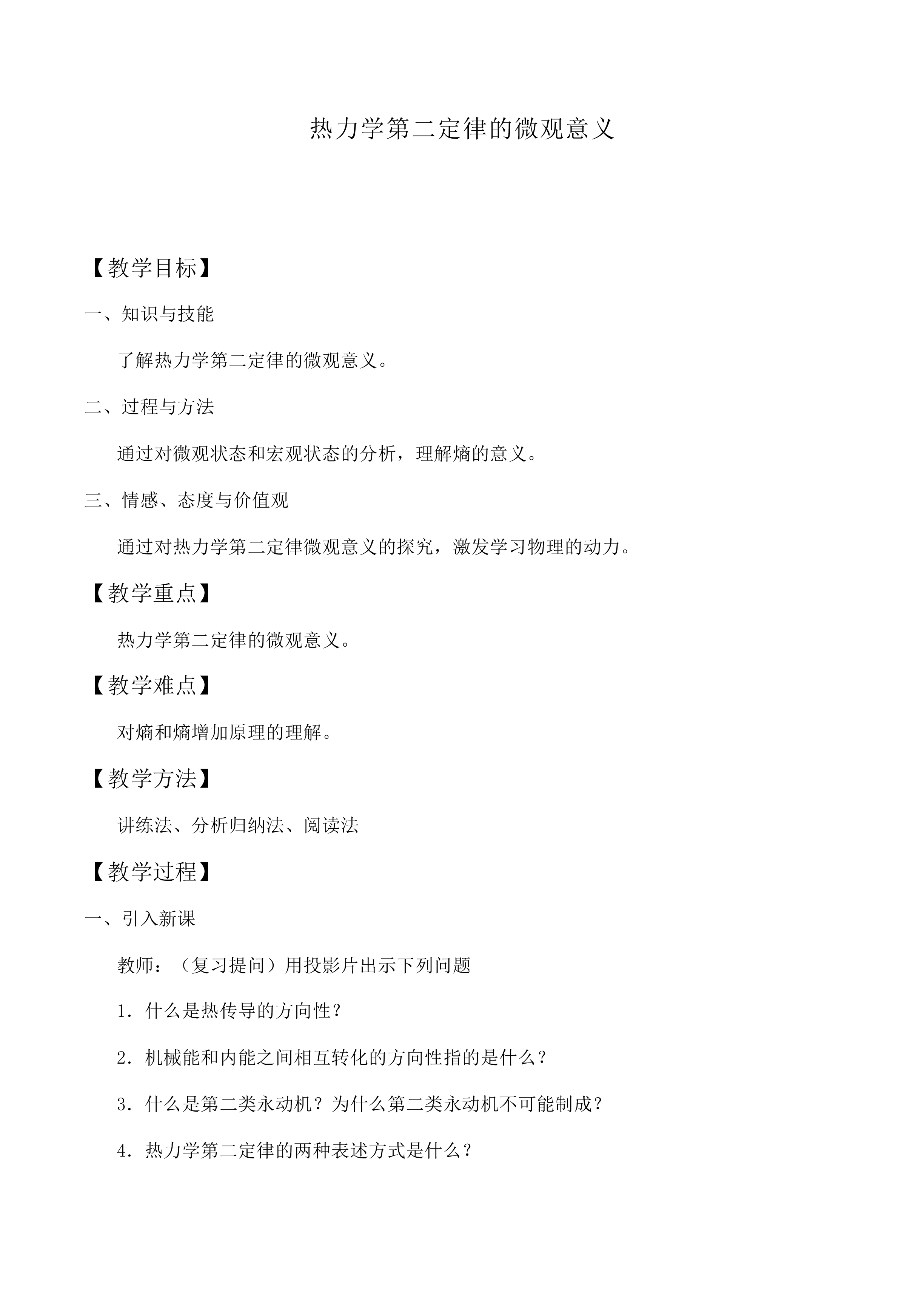 热力学第二定律的微观解释_教案1