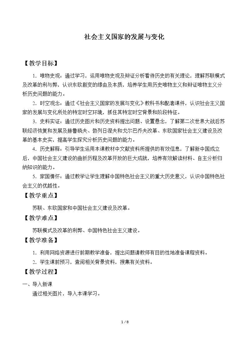 社会主义国家的发展与变化
