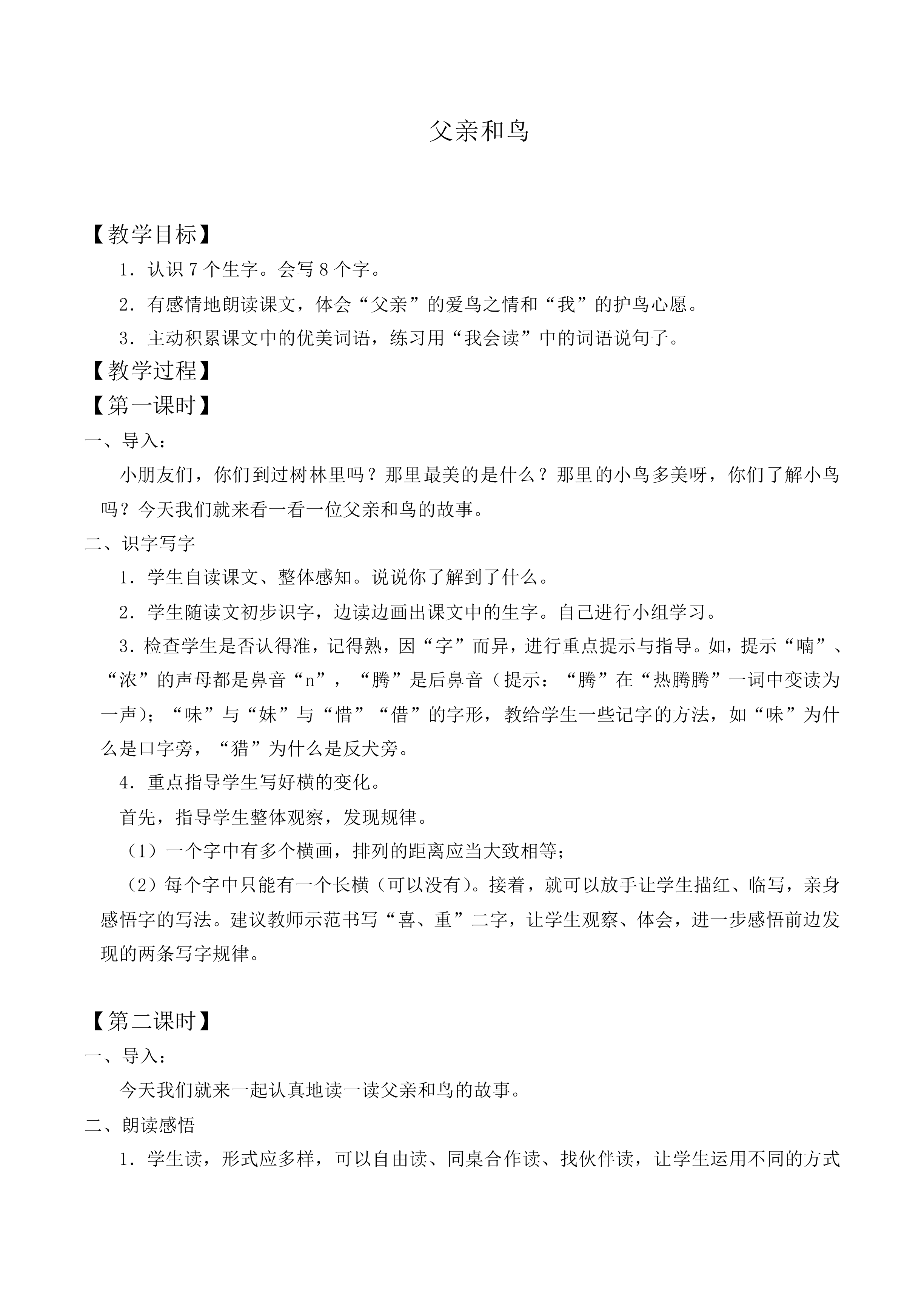 父亲和鸟 _教案1