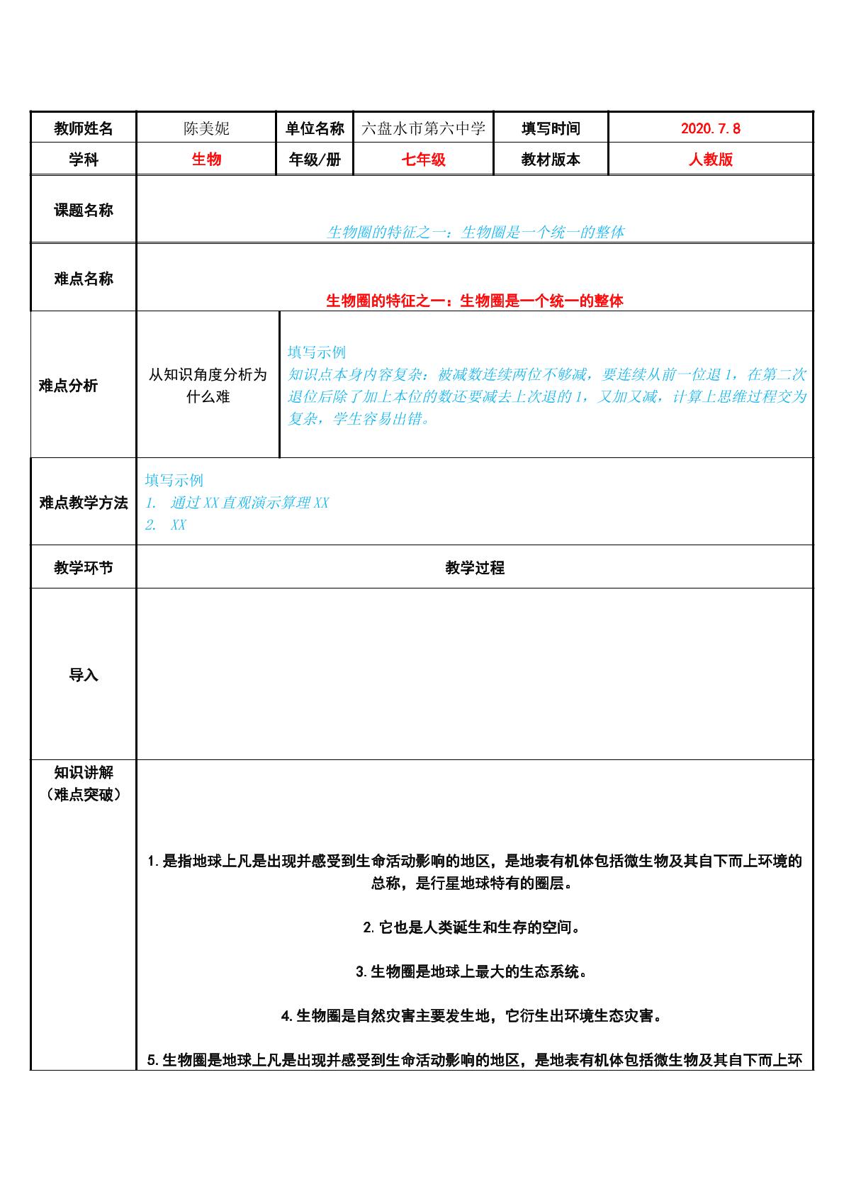 生物圈的特征之一：生物圈是一个统一的整体